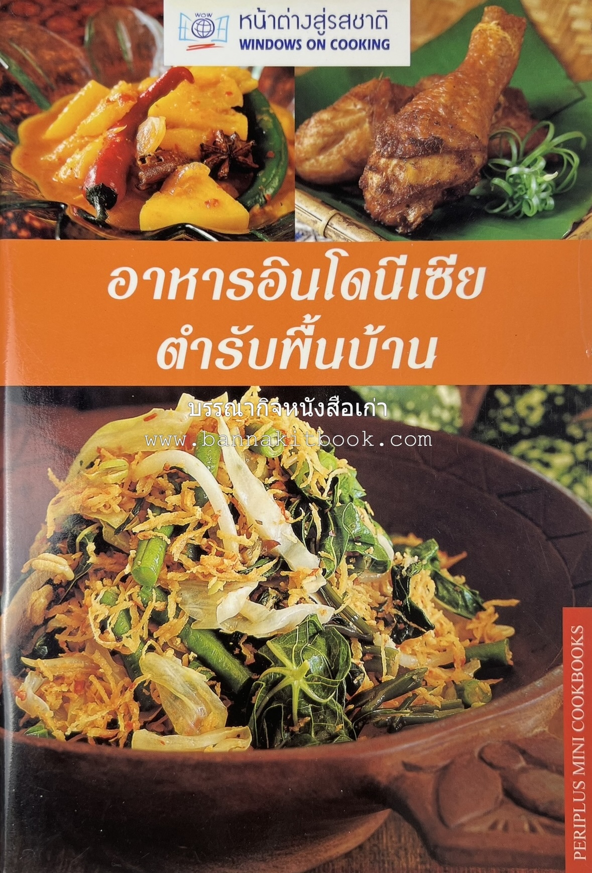 อาหารอินโดนีเซีย ตำรับพื้นบ้าน หนังสือชุด ‘หน้าต่างสู่รสชาติ’ โดย : William W. Wongso / Hayatinufus A.L. Tobing.