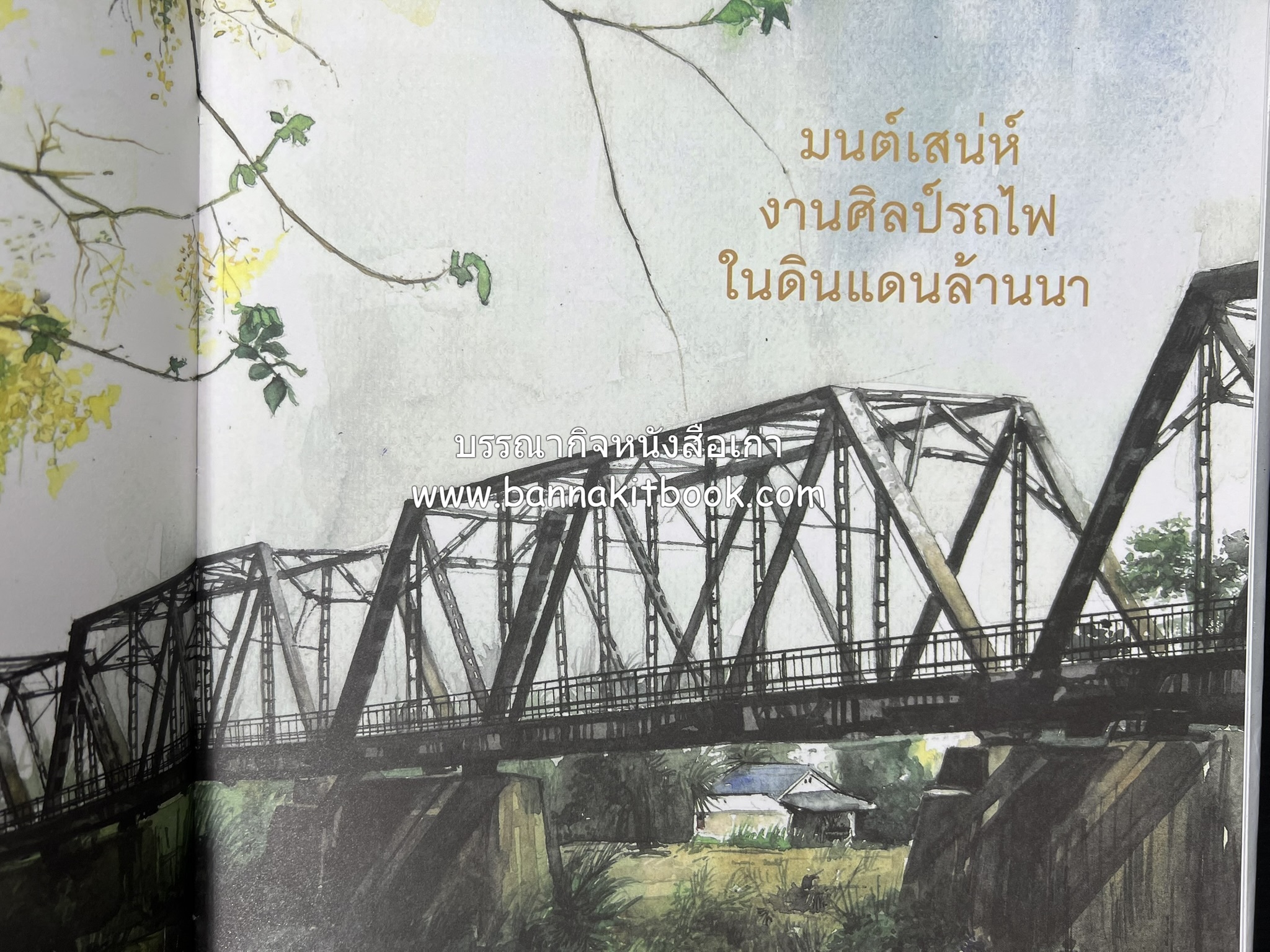 ๑๐๐ ปีสถานีรถไฟกรุงเทพ หนังสือครบรอบ ๑๐๐ ปีสถานีกรุงเทพ การรถไฟแห่งประเทศไทย.