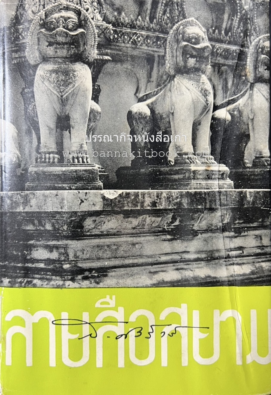 ลายสือสยาม (รวมบทความหนังสือพิมพ์) ของ ส. ศิวรักษ์.