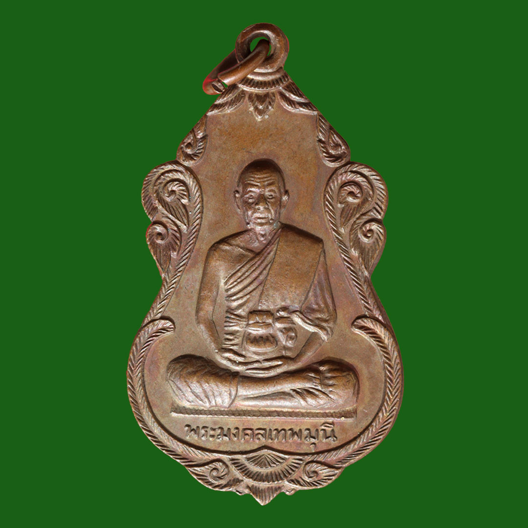 เหรียญหลวงพ่อสด วัดปากน้ำ ปี19 ที่ระลึกสร้างศาลาการเปรียญ เนื้อทองแดง