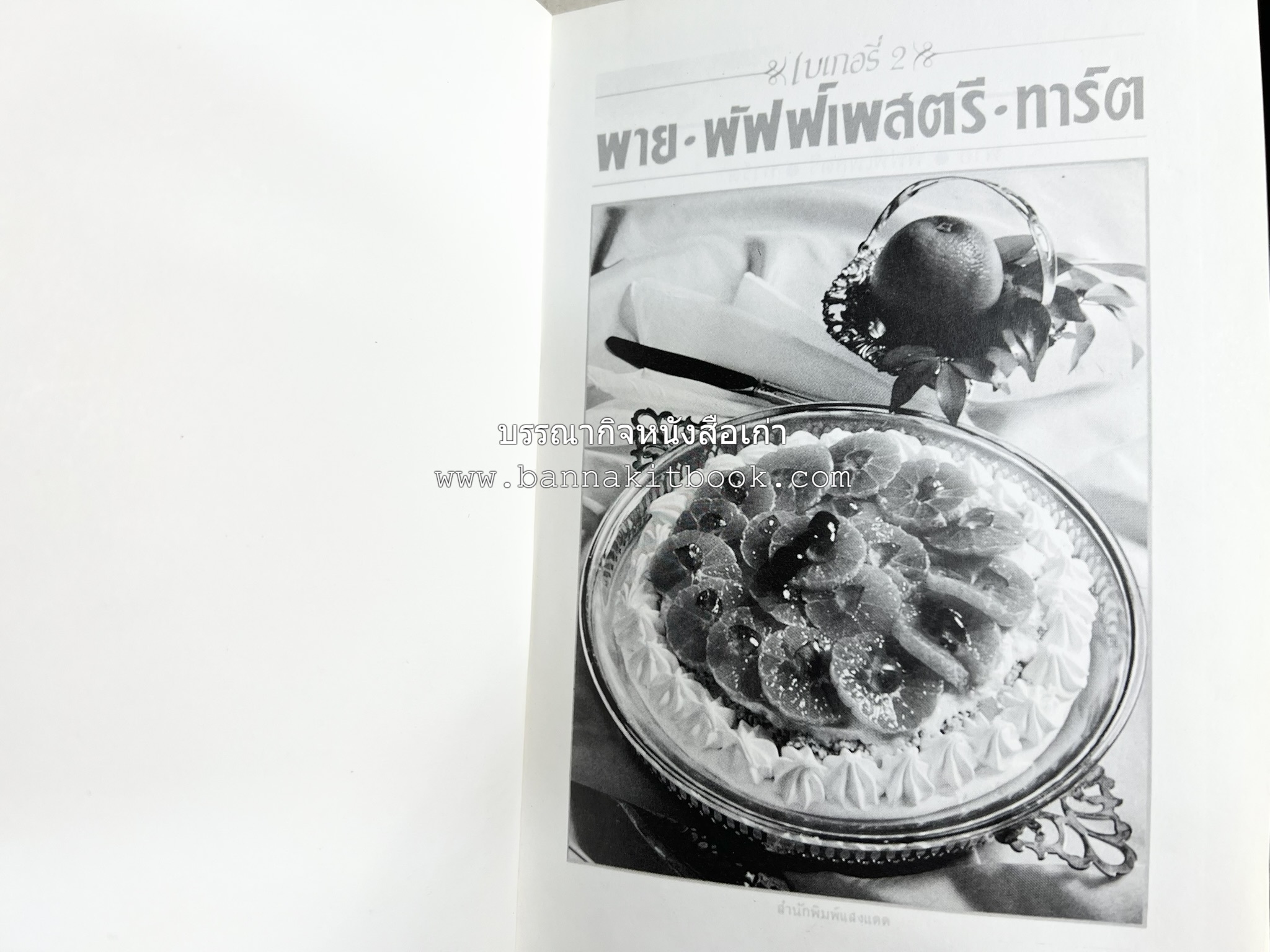 พาย พัฟฟ์เพสตรี ทาร์ต (ชุดเบเกอรี่ 2) โดย : อัจฉรา ชินาลัย.