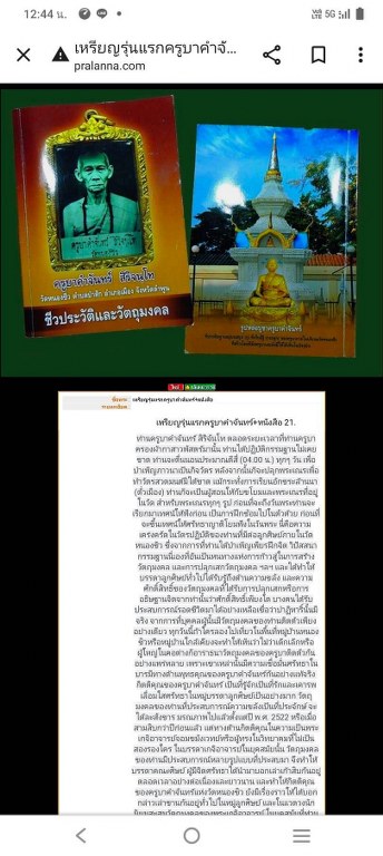 พระทันตธาตุ แกะเป็นพระพุทธรูป หลวงปู่คำจันทร์ วัดหนองซิว อ.เมือง จ.ลำพูน พร้อมกับพระเกศาธาตุและจีวรหลวงปู่ ได้มาจากพ่อประสิทธิ์ฯ อายุ ๗๔ ปี เป็นหลานของหลวงปู่ฯ และเคยเป็นผู้ใหญ่บ้านบ้านหนองซิว ให้เช่าโดยถอดออกให้จากคอให้เลย