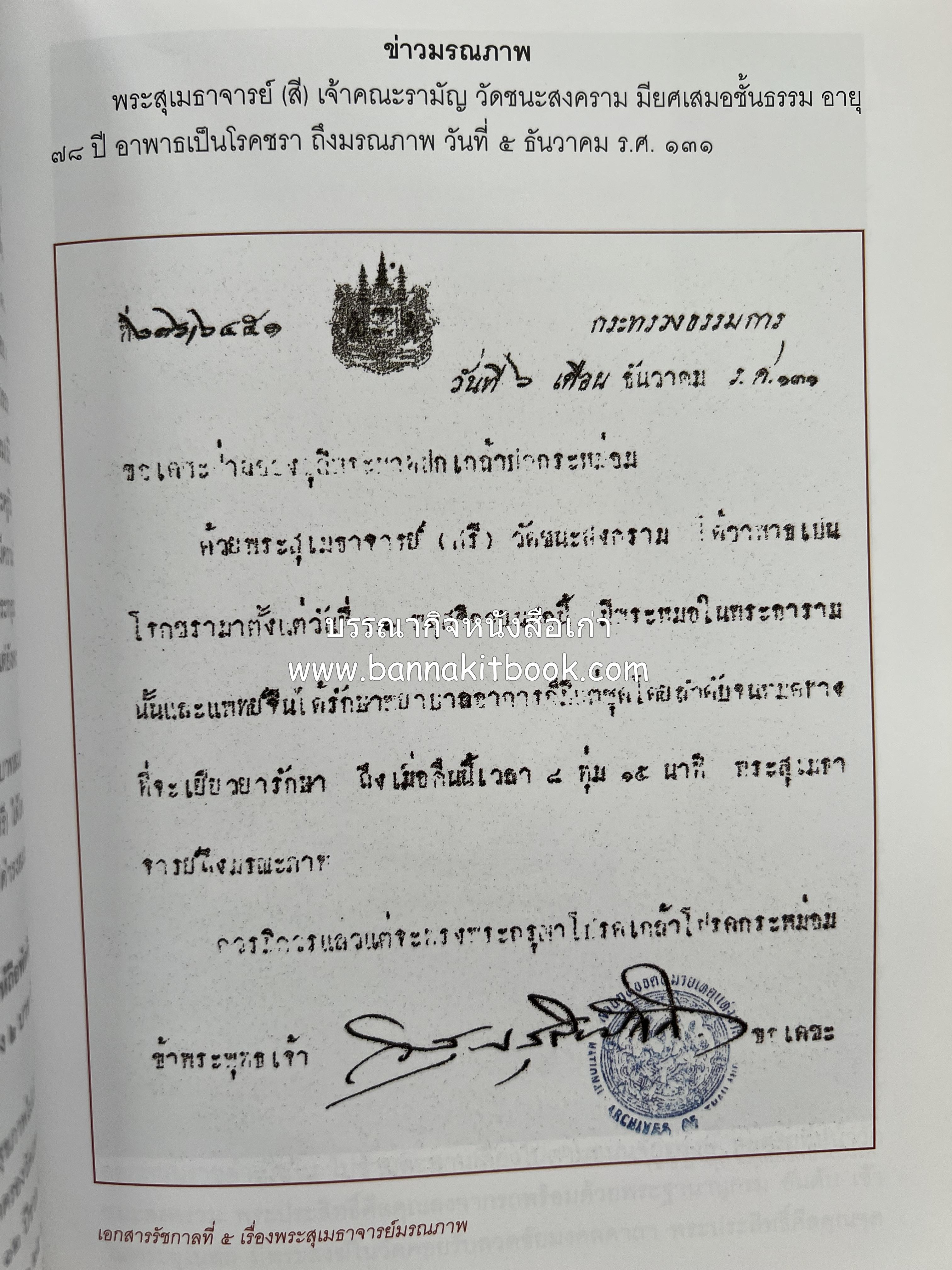 ประวัติวัดชนะสงคราม หนังสืออนุสรณ์สมเด็จพระมหาธีราจารย์ (นิยม ธานิสสรมหาเถร) อดีตเจ้าอาวาสวัดชนะสงคราม.