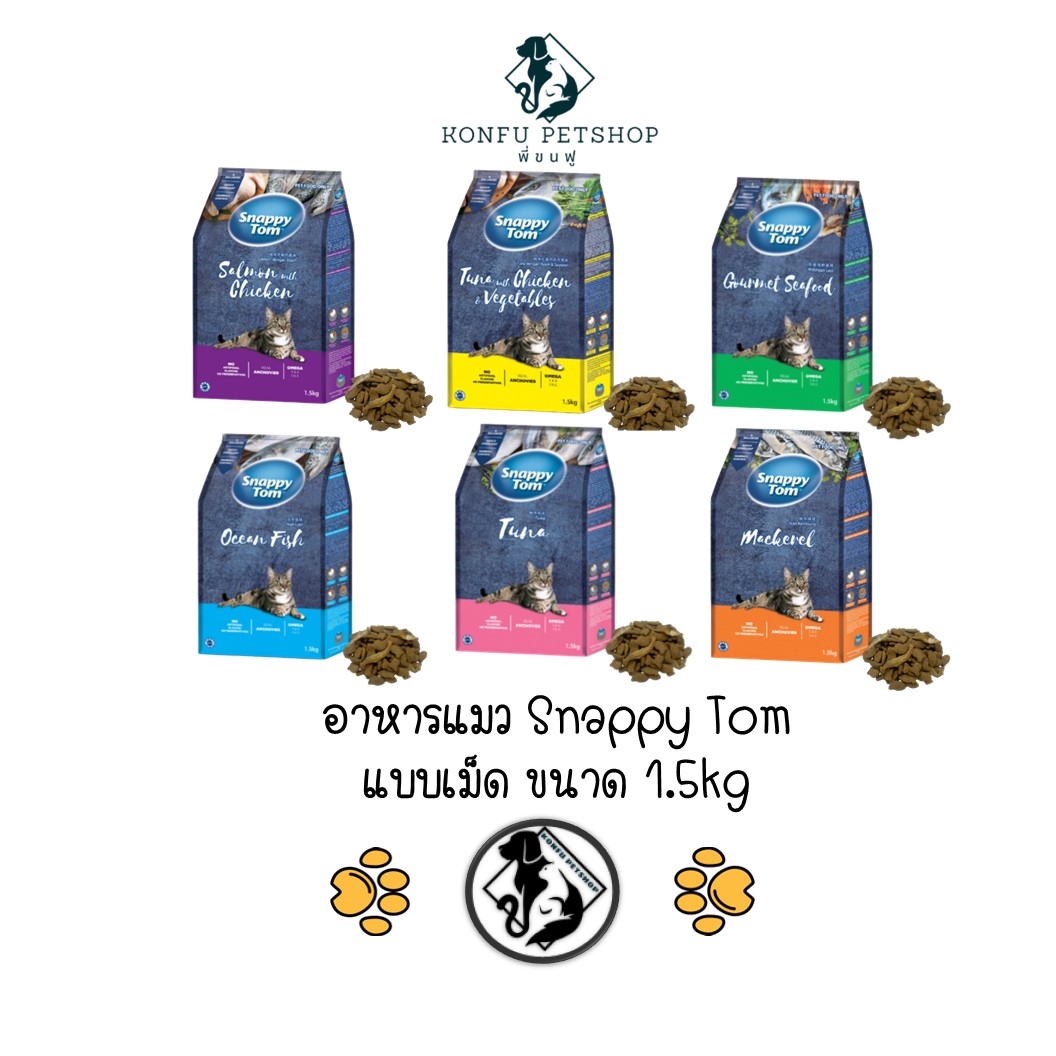 ครบ 6 รสชาติ อาหารแมวสแนปปี้ทอม Snappy Tom ชนิดเม็ด ขนาด 1.5kg
