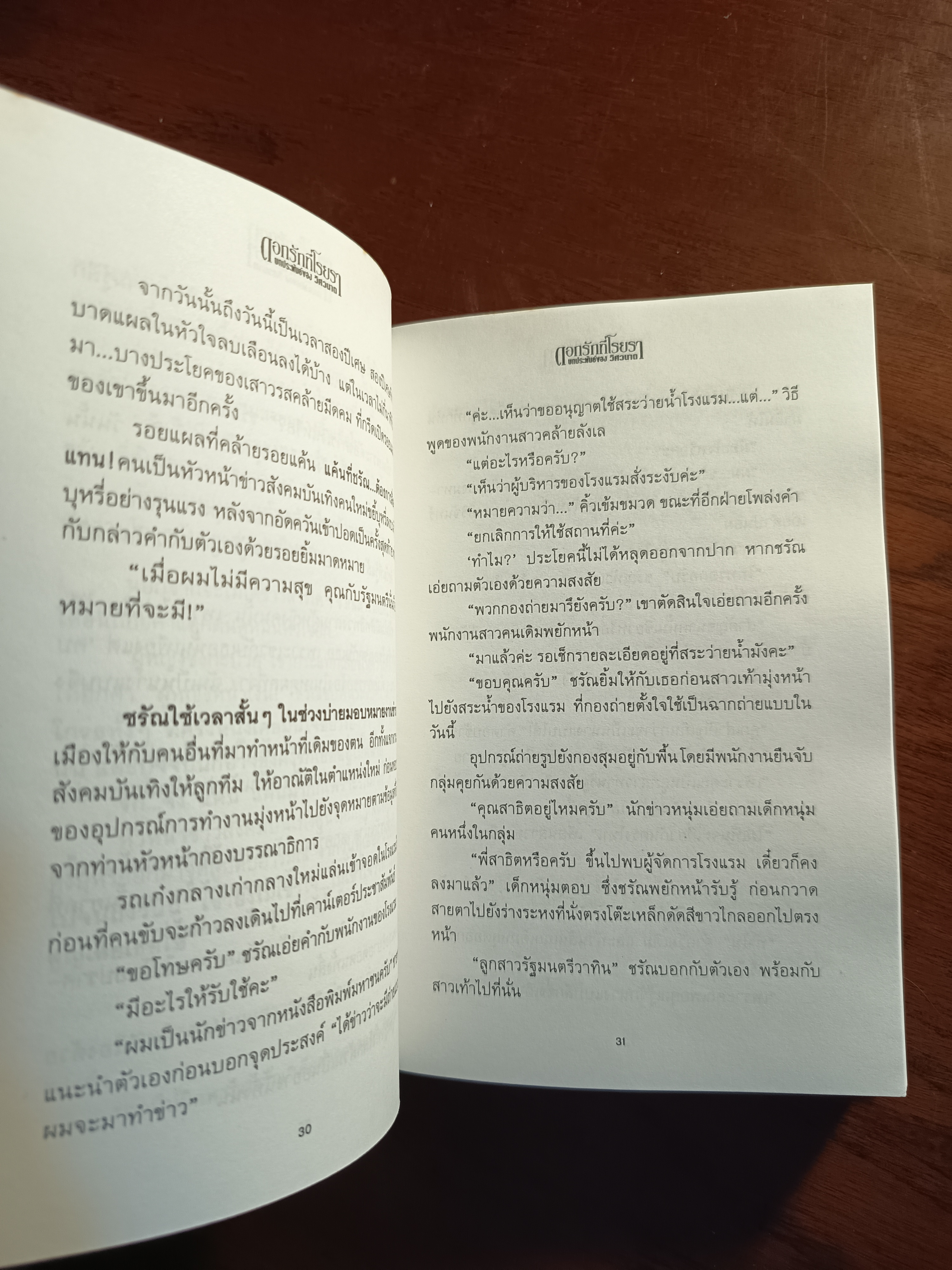 ดอกรักที่โรยรา (ปกแข็ง) ผู้เขียน: วิศวนาถ สำนักพิมพ์: ณ บ้านวรรณกรรม➡️H16
