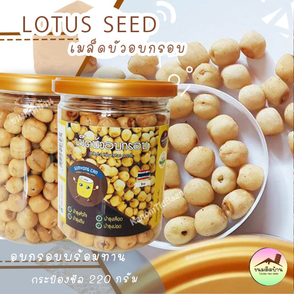 เม็ดบัวอบกรอบ Crispy Lotus Seeds บรรจุกระป๋องซีล
