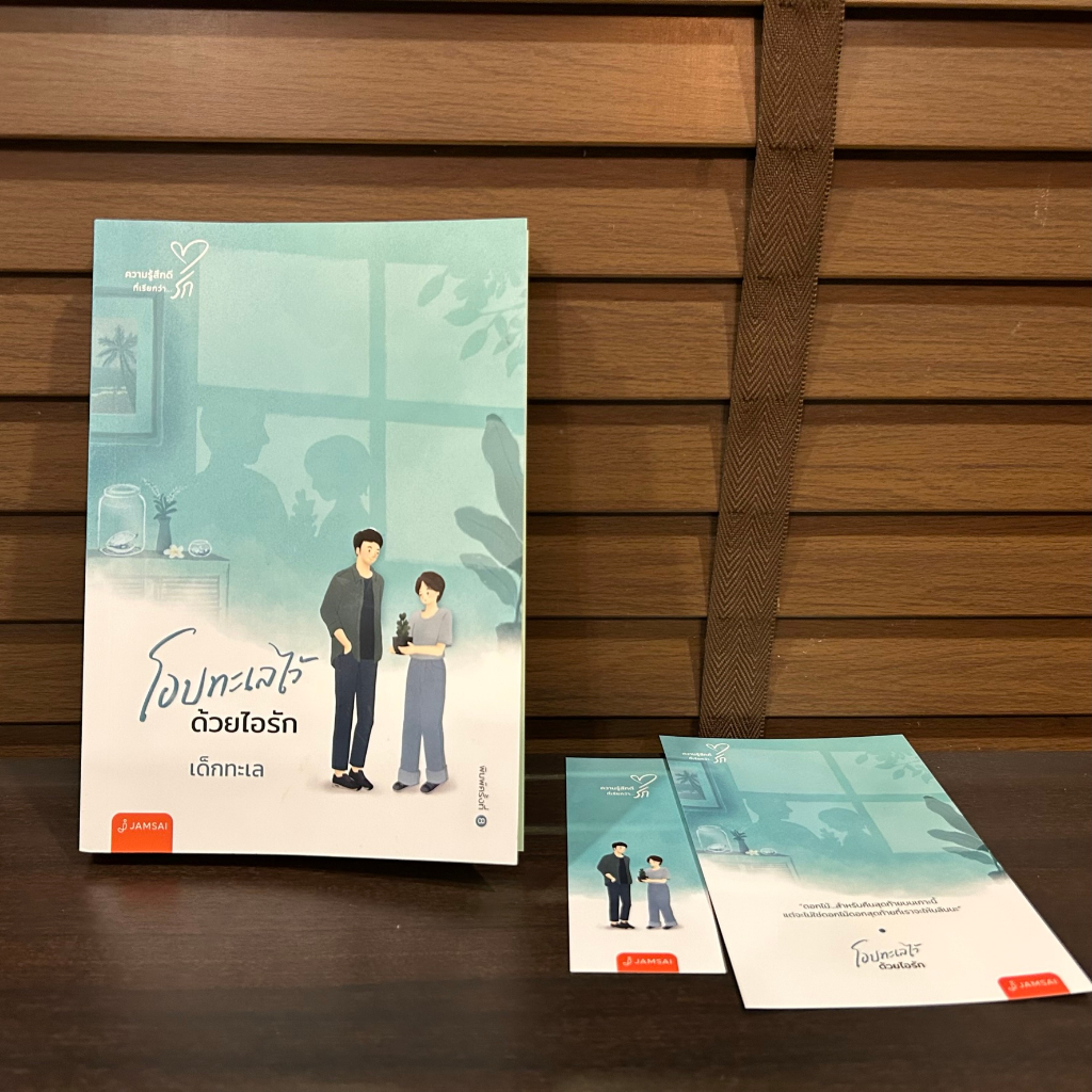 โอบทะเลไว้ด้วยไอรัก ... เด็กทะเล (มือสอง) นิยาย โรแมนติก แจ่มใส