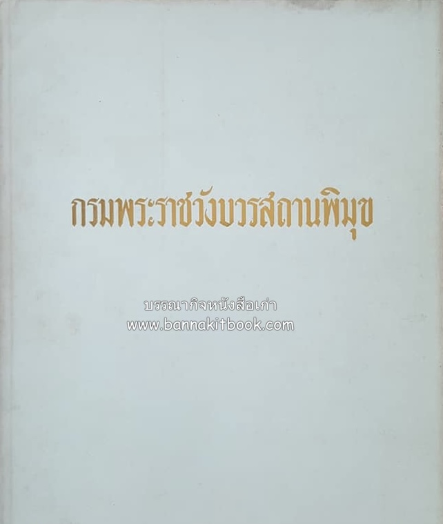 หนังสืออนุสรณ์ประวัติพระยายอดเมืองขวาง อำมาตย์เอก ม.ล.อั้น เสนีวงศ์ ณ อยุธยา (ราชสกุลกรมพระราชวังบวรสถานพิมุข กรมพระราชวังหลัง).