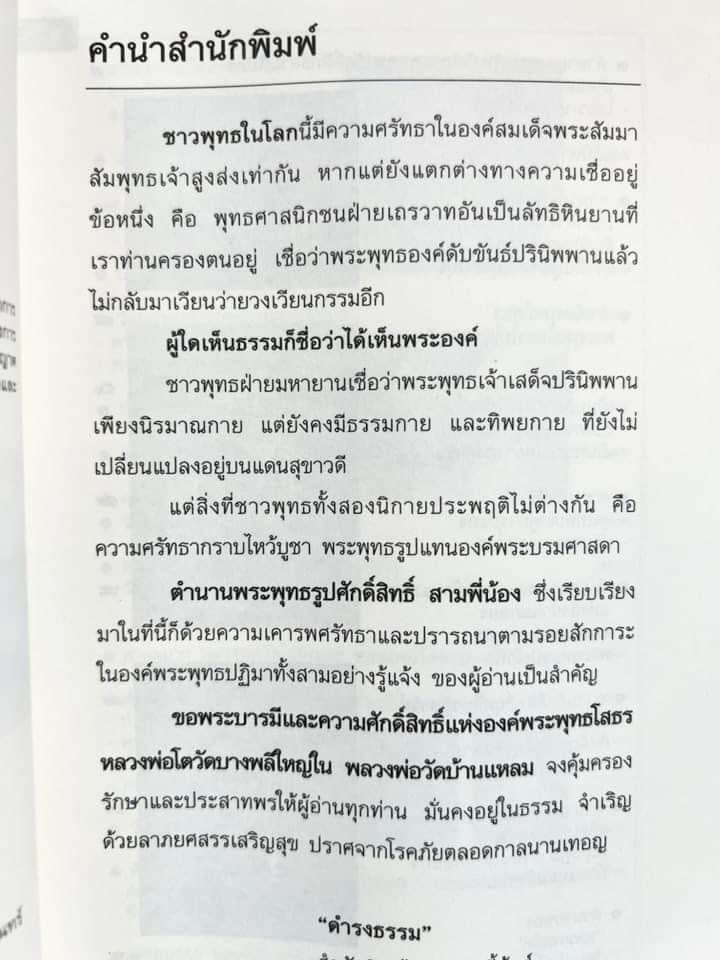 สามพี่น้อง : ตำนานพระพุทธรูปศักดิ์สิทธิ์ (หลวงพ่อโต, หลวงพ่อโสธร, หลวงพ่อวัดบ้านแหลม) โดย ดำรงธรรม.
