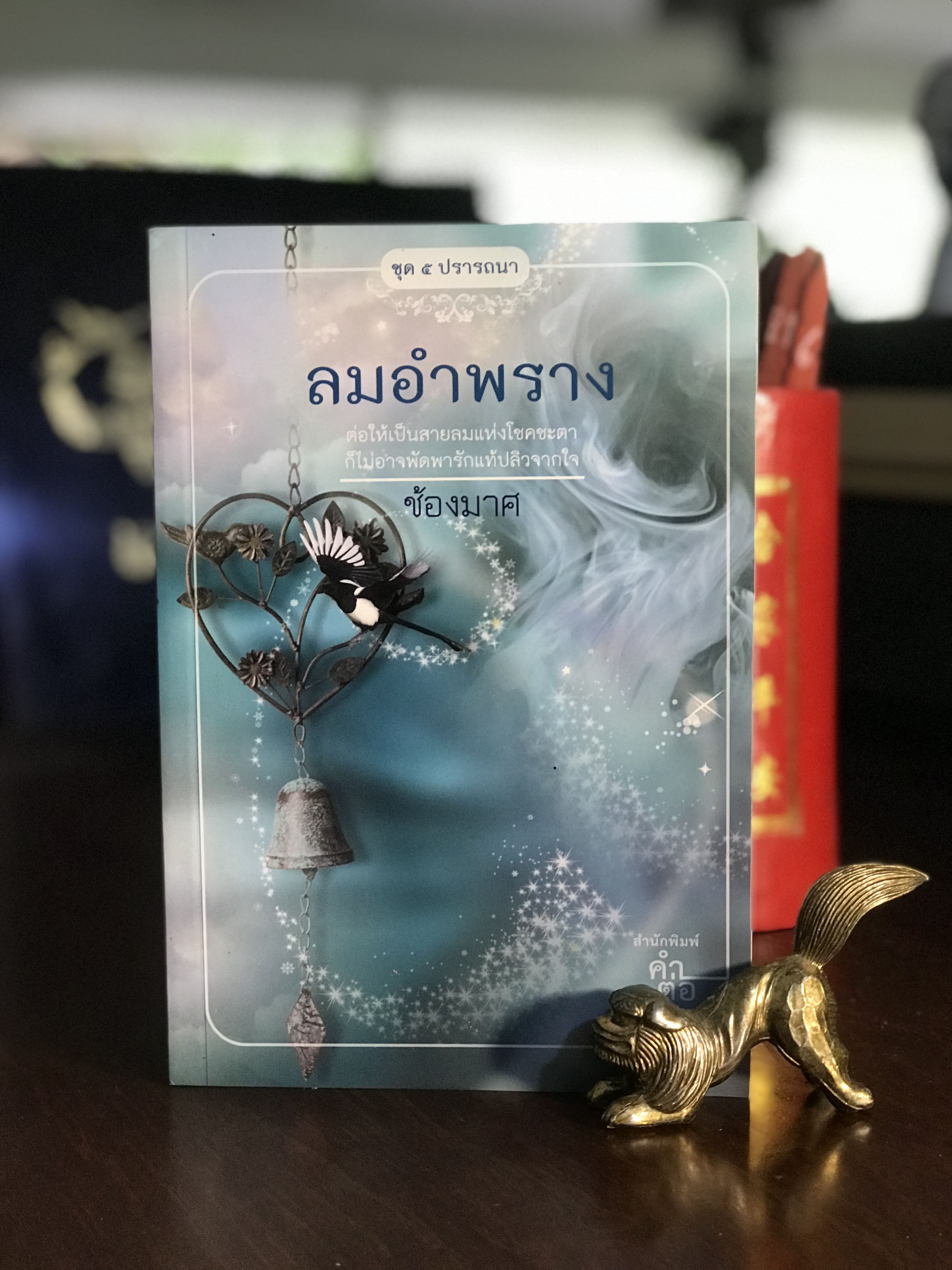 ลมอำพราง ผู้เขียน: ช้องมาศ สำนักพิมพ์: คำต่อคำ | H10