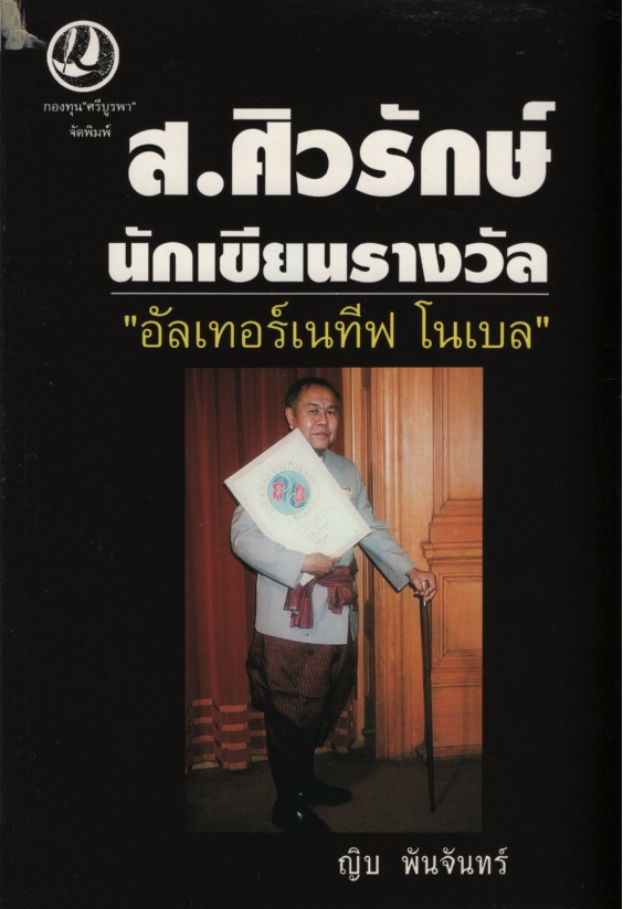 ส. ศิวรักษ์ นักเขียนรางวัลอัลเทอร์เนทีฟ โนเบล