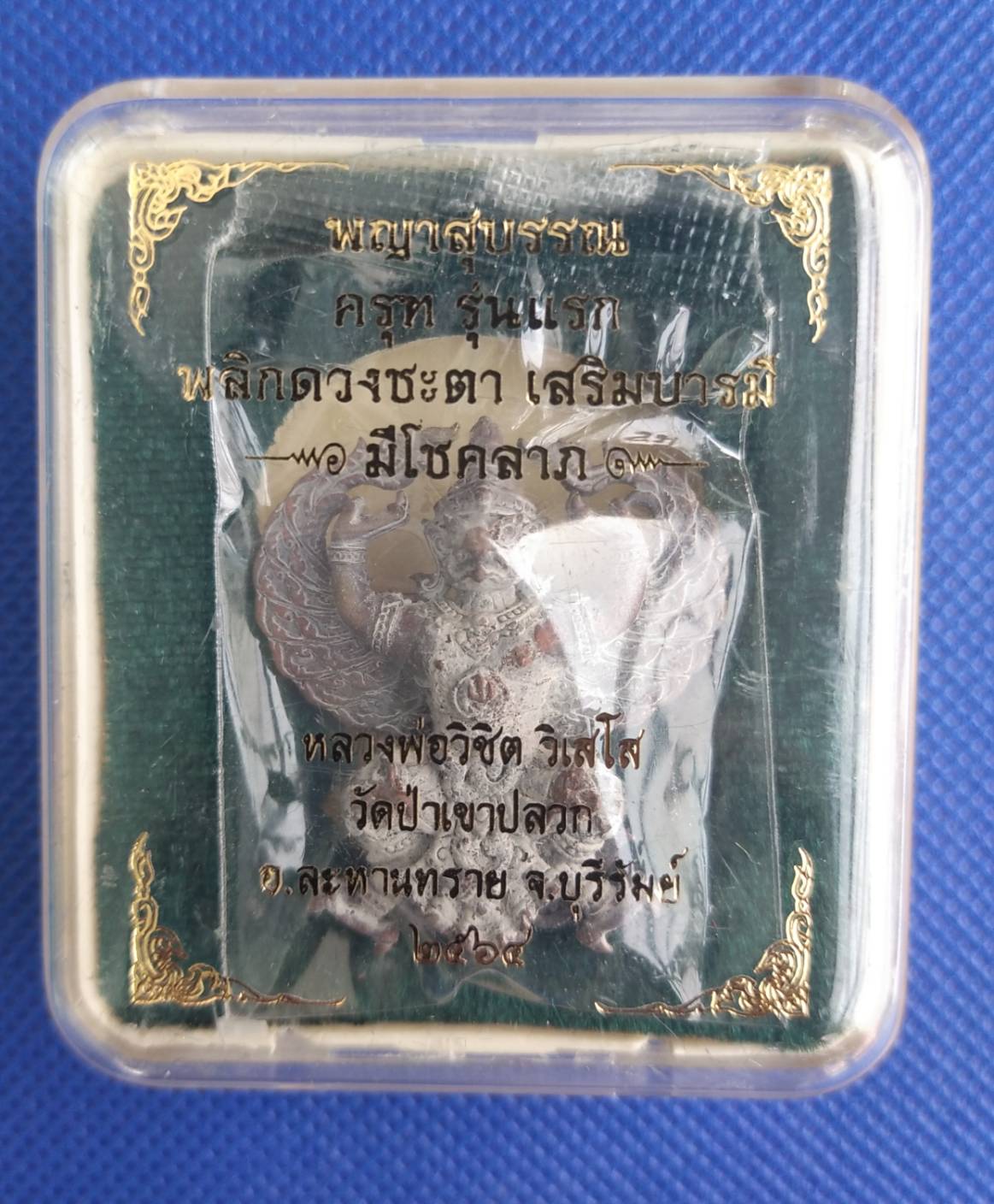 พญาสุบรรณครุฑ รุ่นแรก หลวงพ่อวิชิต วัดป่าเขาปลวก จ.บุรีรัมย์ ปี 2564