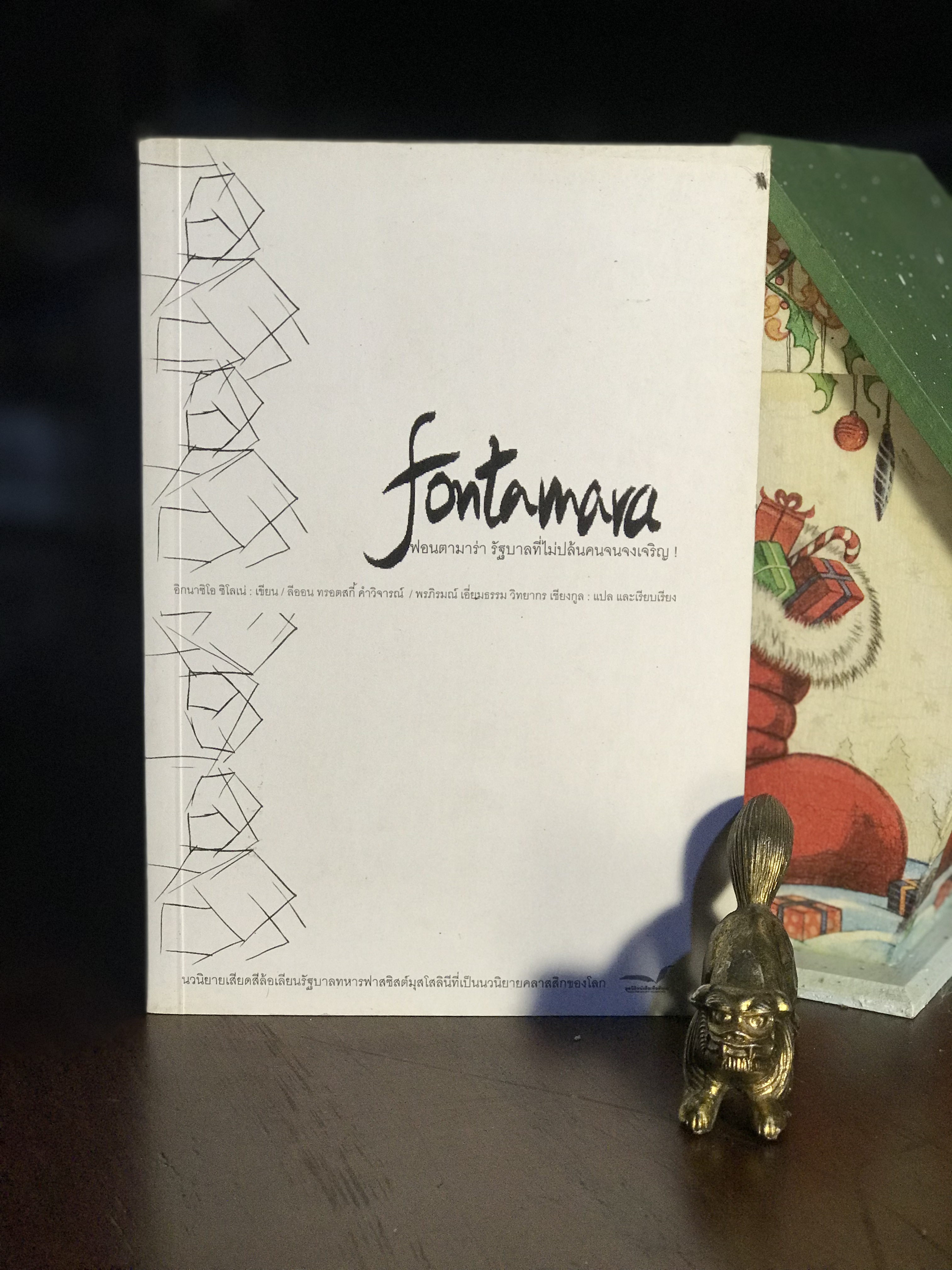 Fontamara ฟอนตามาร่า รัฐบาลที่ไม่ปล้นคนจนจงเจริญ! ผู้เขียน: อิกนาซีโอ สิโลเน ผู้แปล: ภรพิรมณ์ เอี่ยมธรรม, วิทยากร เชียงกูล สำนักพิมพ์: มูลนิธิหนังสือเพื่อสังคม | WA4