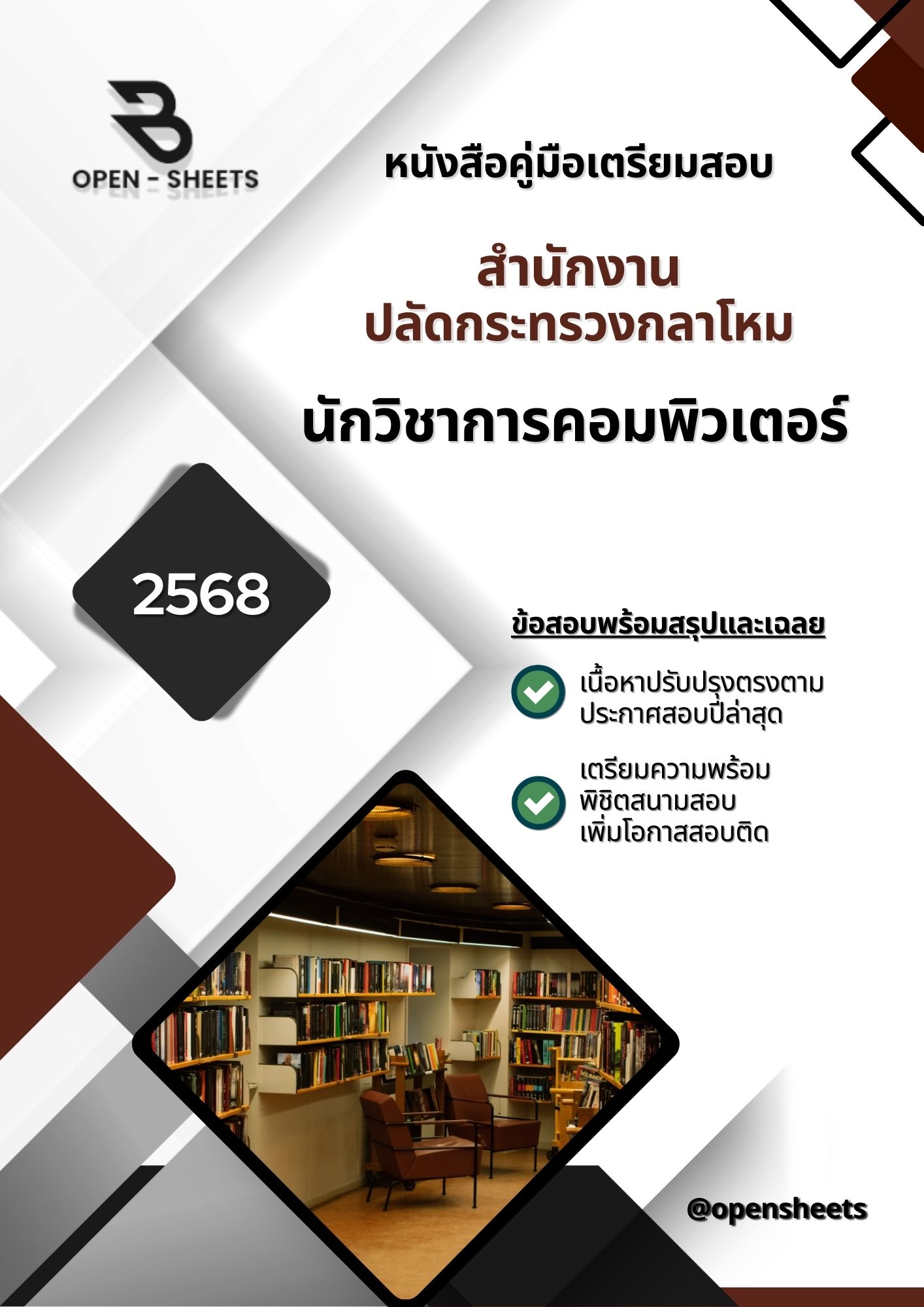 แนวข้อสอบ นักวิชาการคอมพิวเตอร์ สำนักงานปลัดกระทรวงกลาโหม (อัปเดตล่าสุดปี 2568)