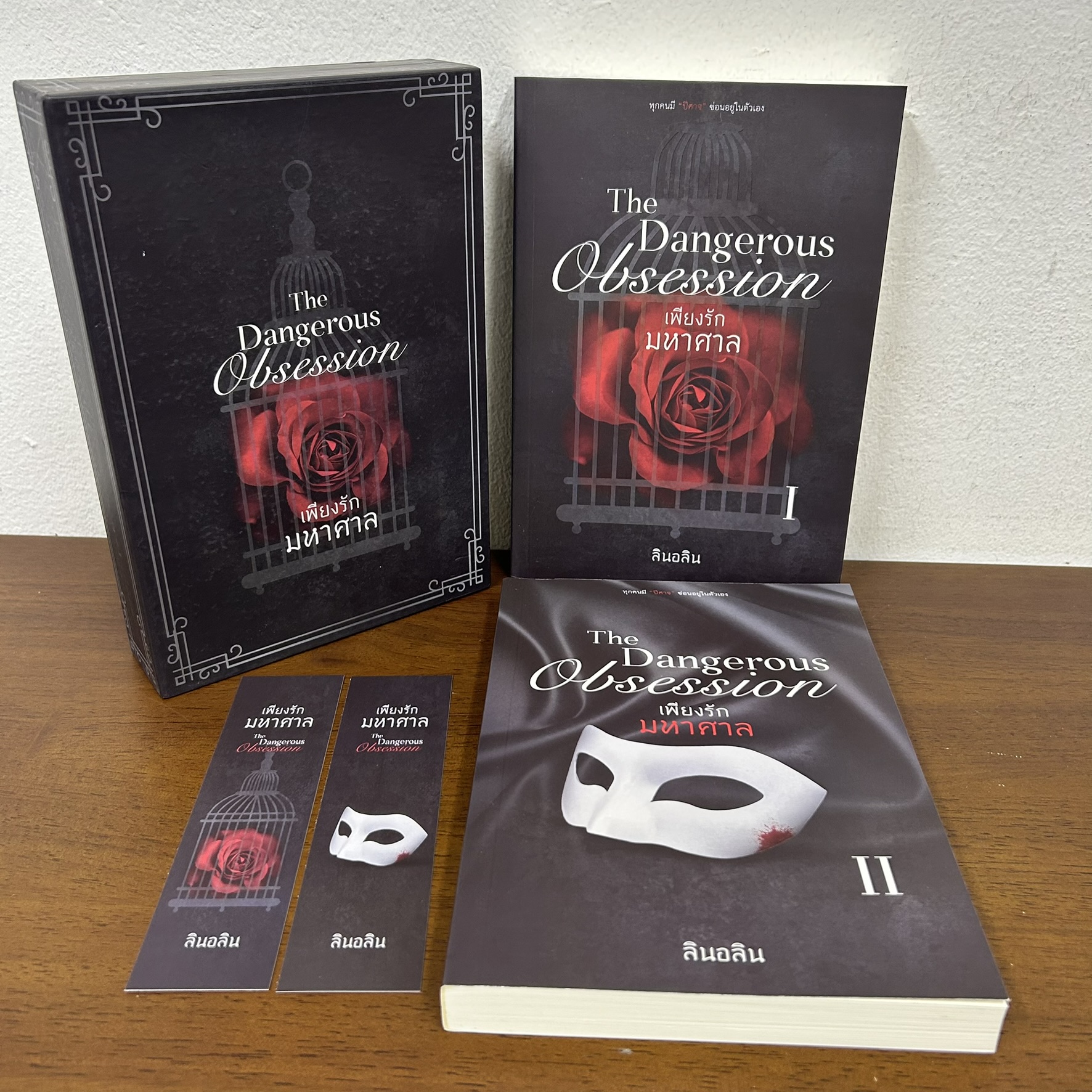 BOXSET The Dangerous Obsession เพียงรักมหาศาล เล่ม 1-2 จบ ... ลินอลิน (มือสอง) นิยาย โรมานซ์ ทำมือ