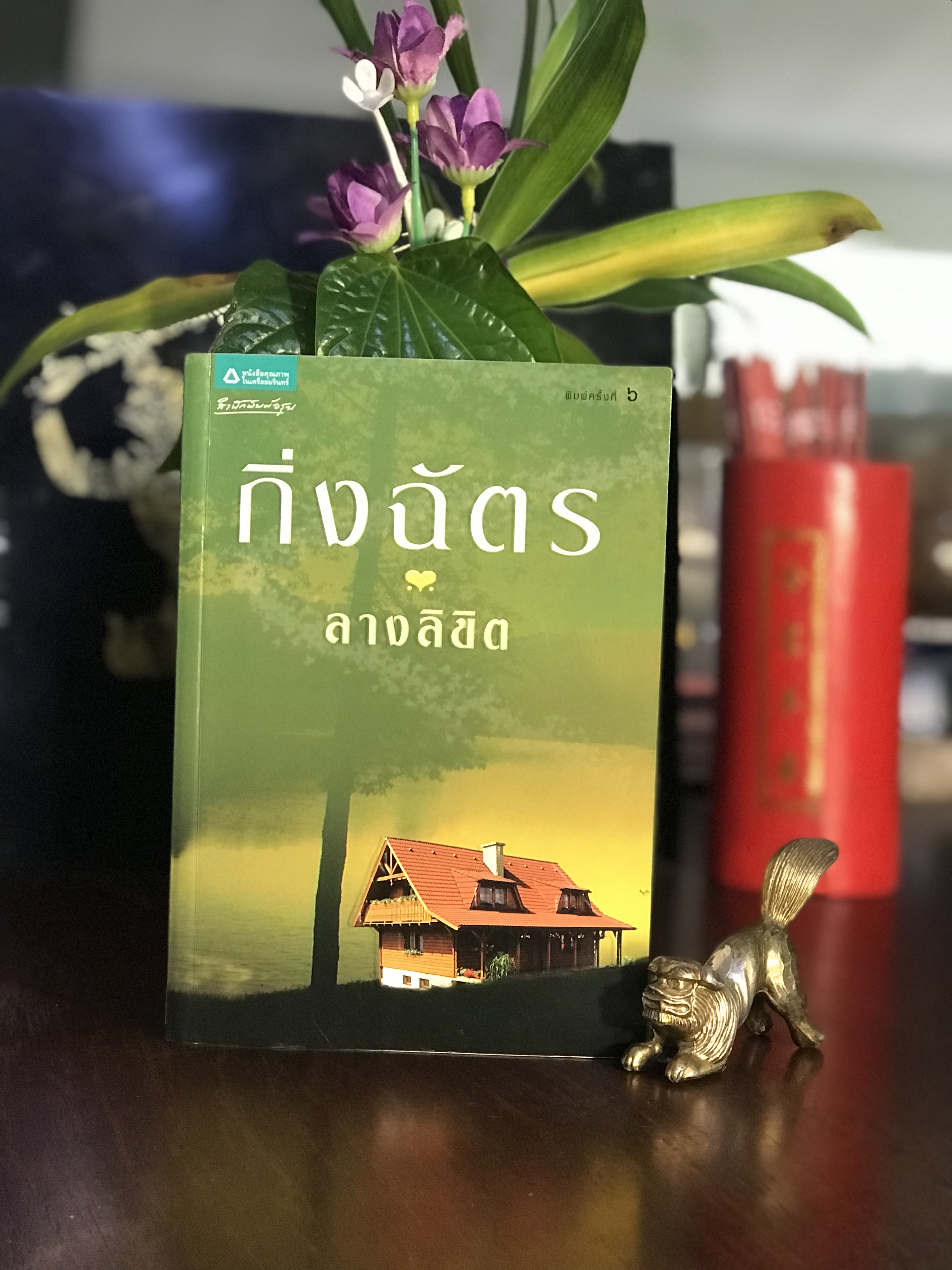ลางลิขิต ผู้เขียน กิ่งฉัตร สำนักพิมพ์อรุณ | H15