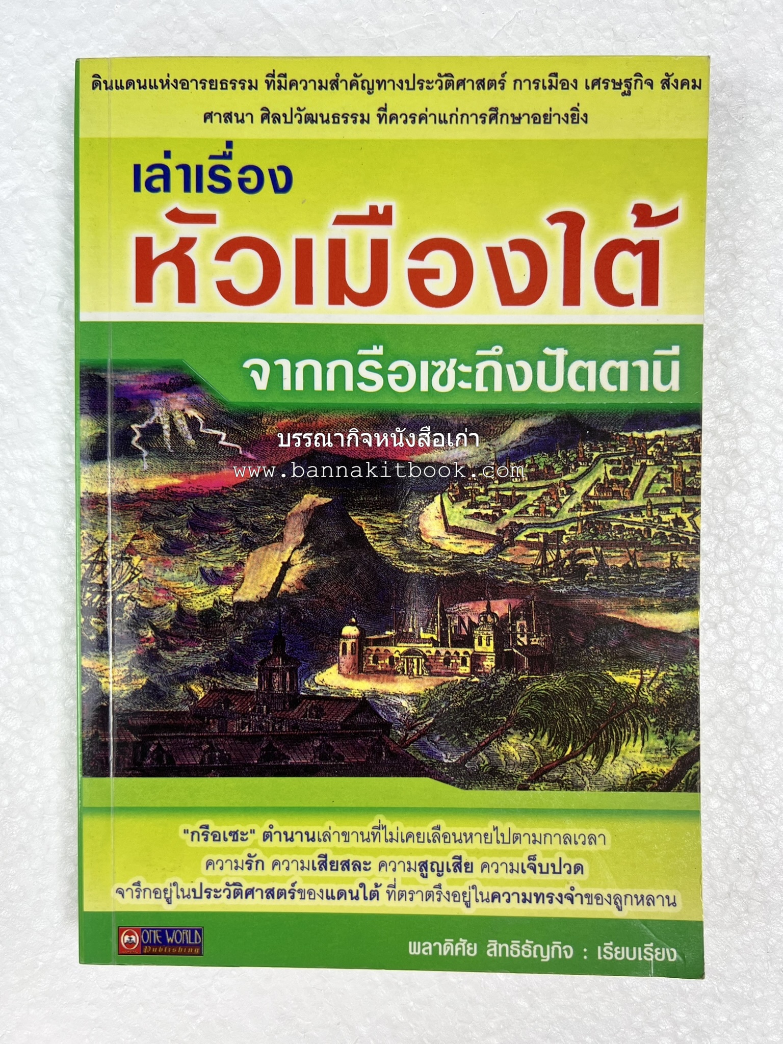 เล่าเรื่องหัวเมืองใต้ จากกรือเซะถึงปัตตานี โดย : พลาดิศัย สิทธิธัญกิจ.