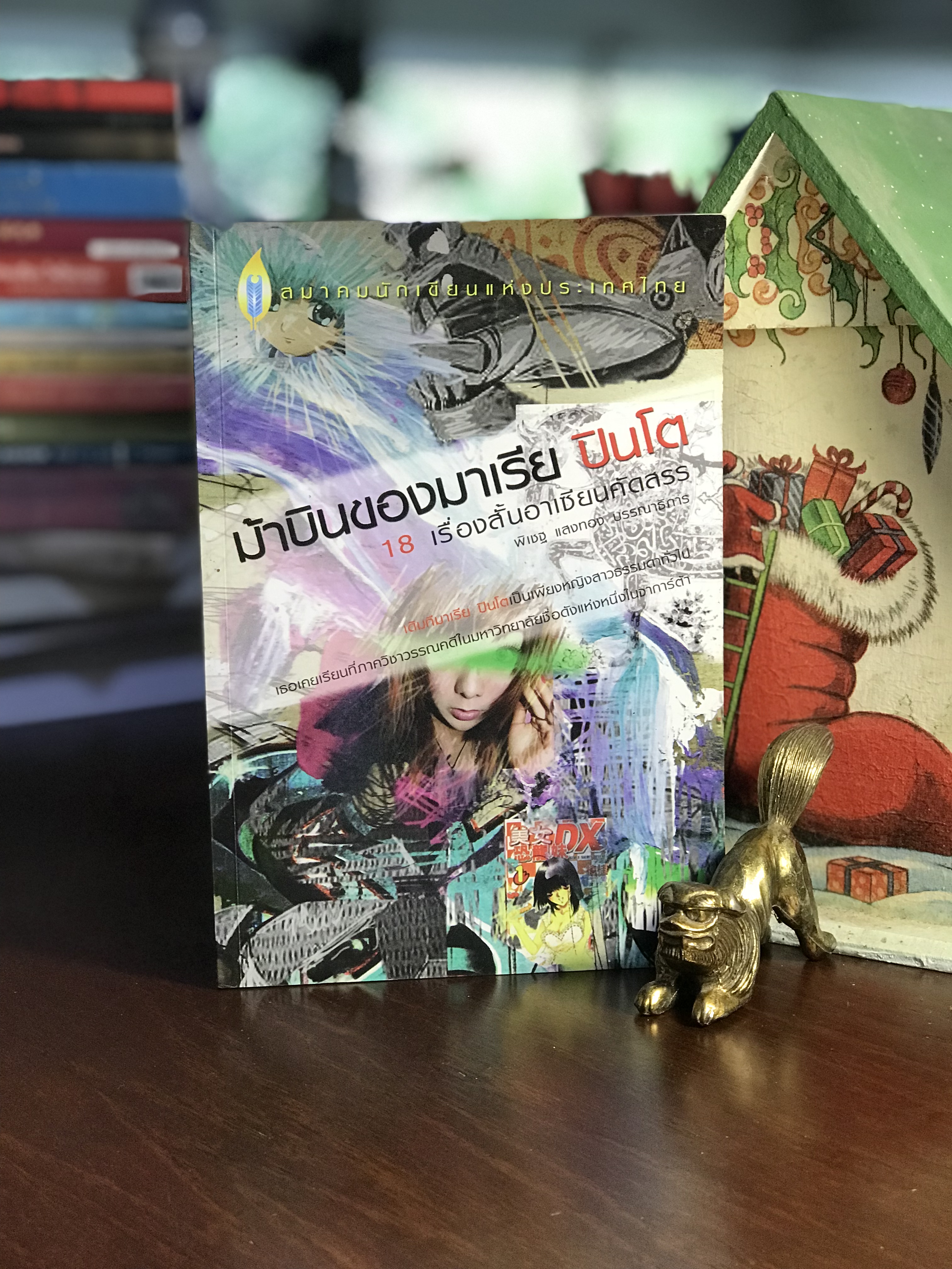 ม้าบินของมาเรีย ปินโต 18 เรื่องสั้นอาเซียนคัดสรร จัดพิมพ์โดย สมาคมนักเขียนแห่งประเทศไทย WA4