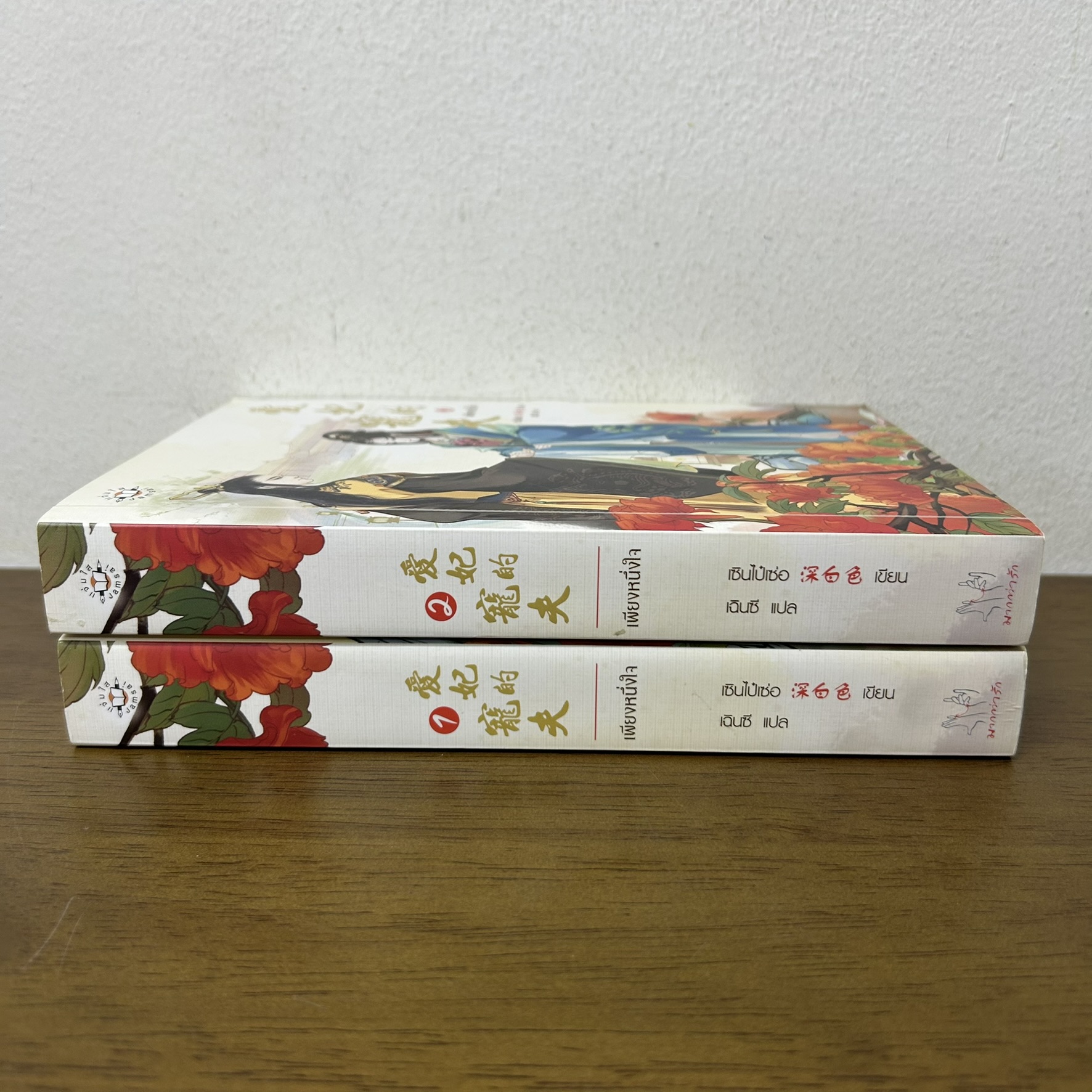 ชุด เพียงหนึ่งใจ เล่ม 1-2 จบ ... เซินไป๋เซ่อ เขียน เฉินซี แปล (มือสอง) นิยาย แปลจีน แจ่มใส