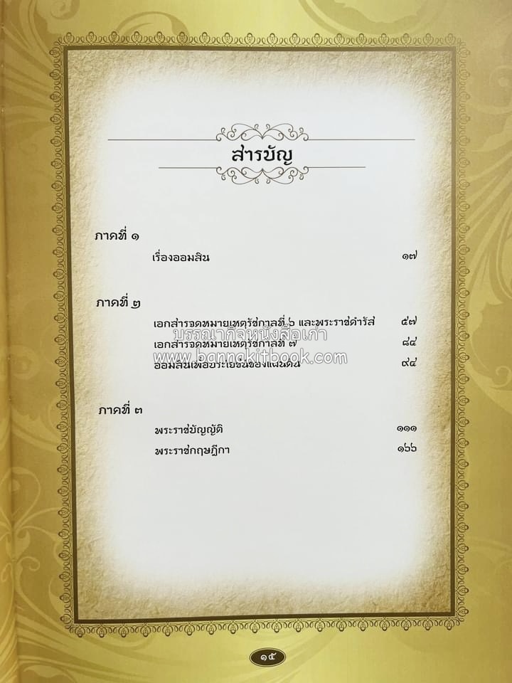 ออมสินของแผ่นดิน หนังสือพระราชทานเพลิงพระศพสมเด็จพระเจ้าภคินีเธอเจ้าฟ้าเพชรรัตนราชสุดา สิริโสภาพัณณวดี.