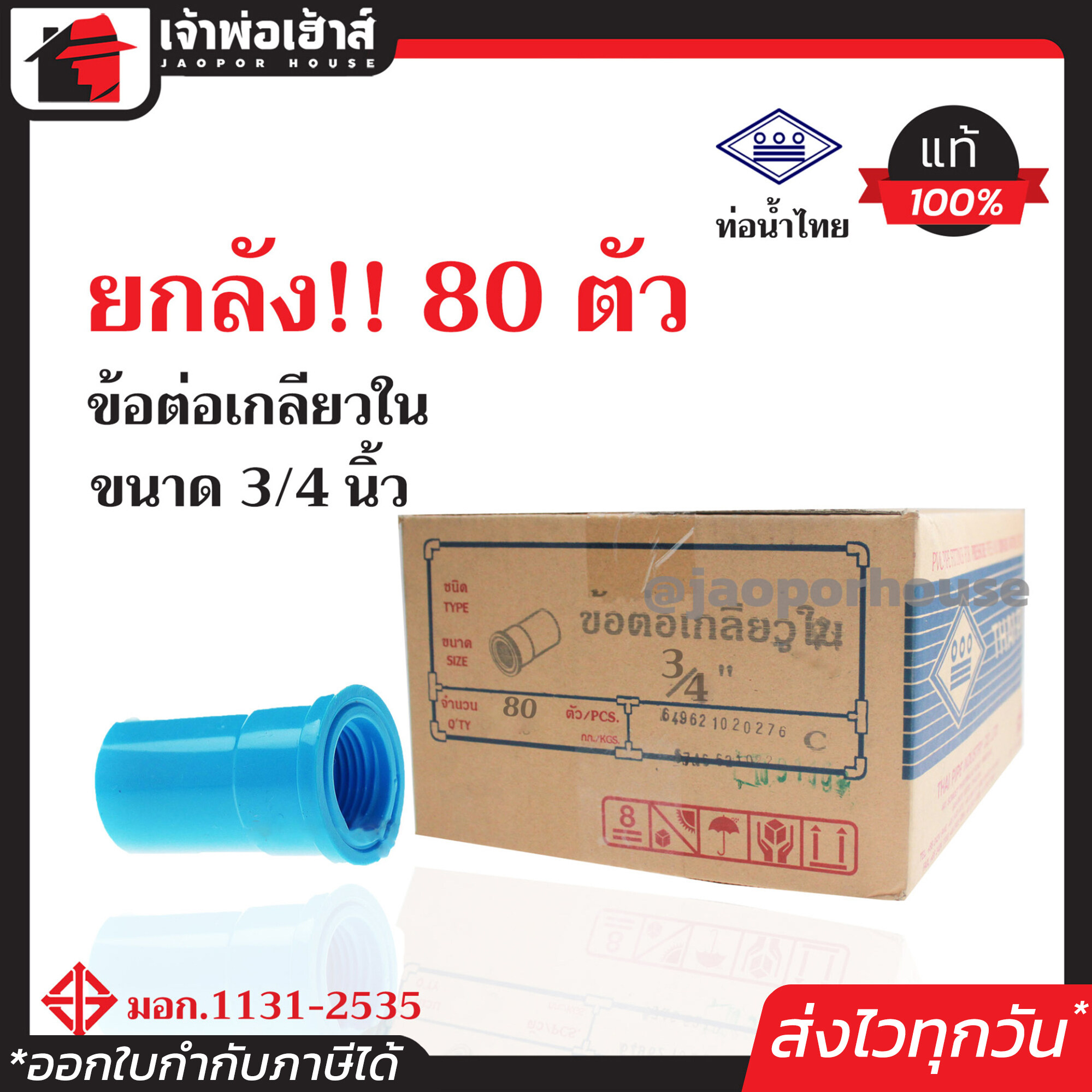 ⚡ยกลัง⚡ ท่อน้ำไทย ข้อต่อตรงเกลียวใน 3/4 นิ้ว (6 หุน) ยกลัง!! 80 ตัว คุ้มค่าคุ้มราคา ข้อต่อตรง pvc ข้อต่อท่อ pvc ต่อตรงเกลียวใน