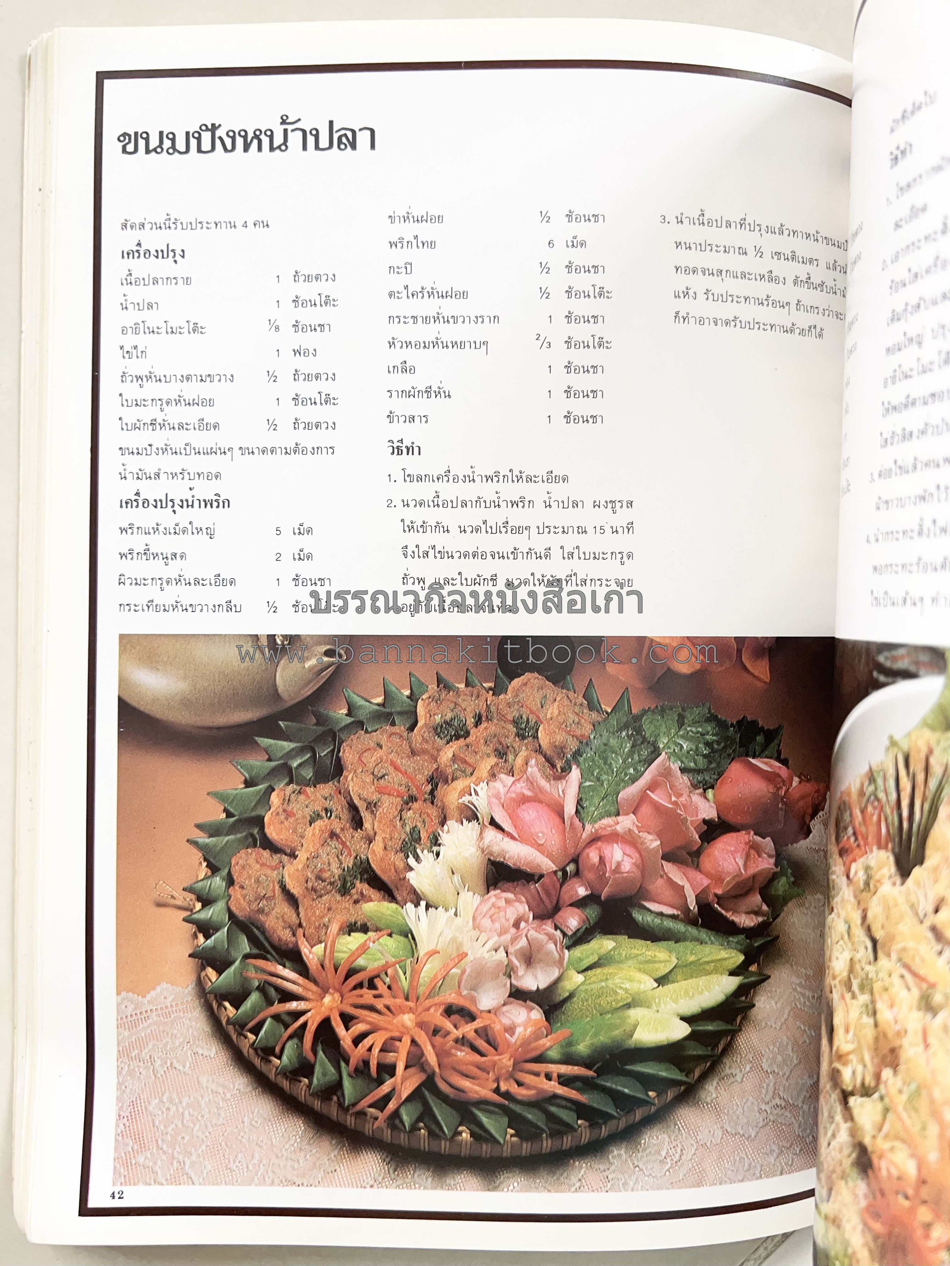 อาหารการกินของชาวรัตนโกสินทร์ โดย : ศาสตราจารย์ คุณหญิงเต็มสิริ บุณยสิงห์ (ตำราอาหารคาว อาหารว่าง ของหวาน).