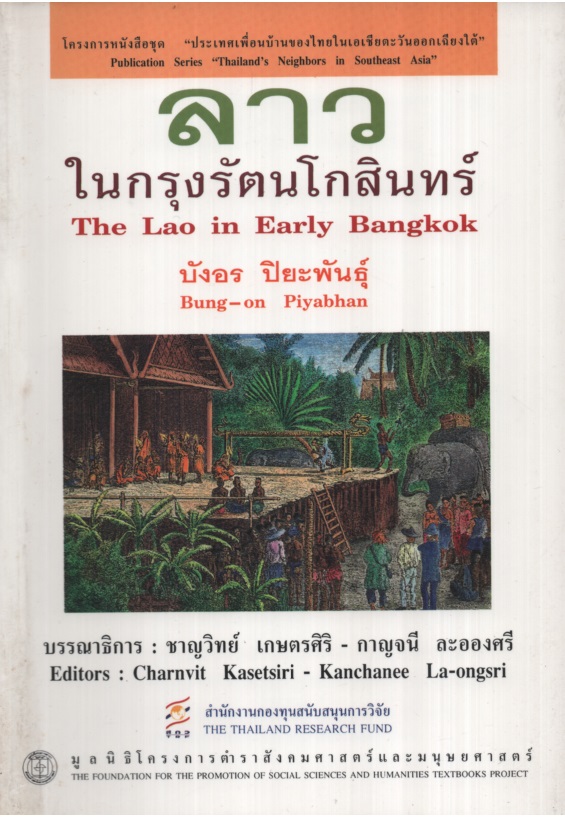 ลาวในกรุงรัตนโกสินทร์ The Loas in Early Bangkok