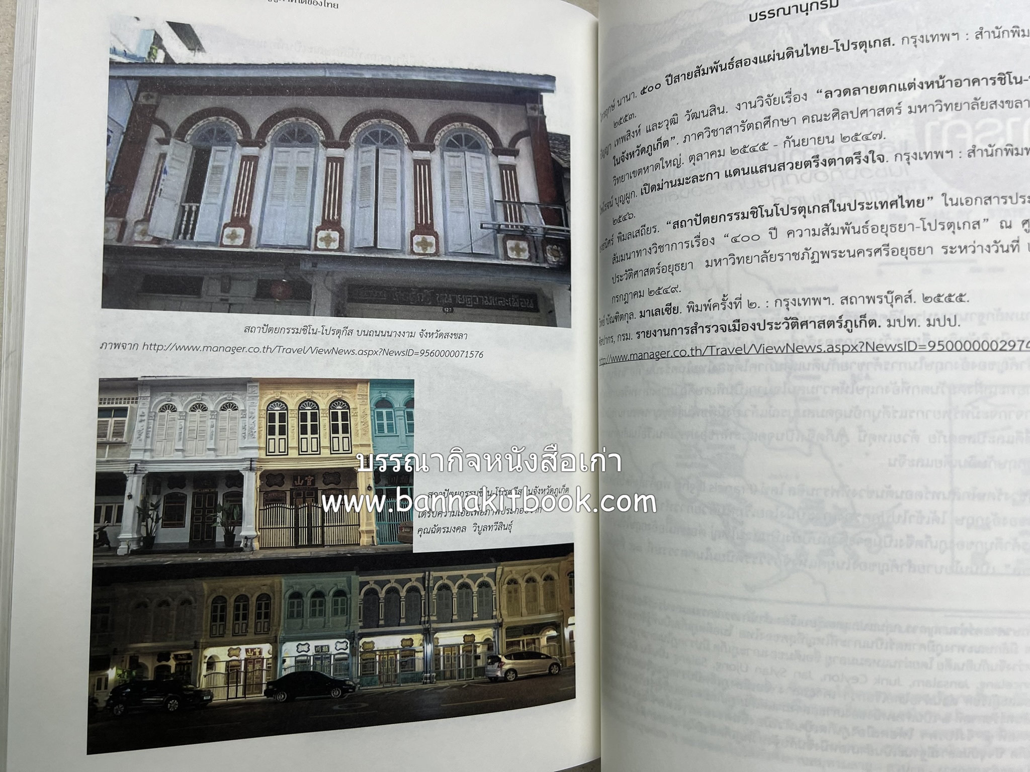 จากนานามาลยรัฐ สู่มาเลเซียและสิงคโปร์ในปัจจุบัน โดย : สำนักวรรณกรรมและประวัติศาสตร์ กรมศิลปากร.