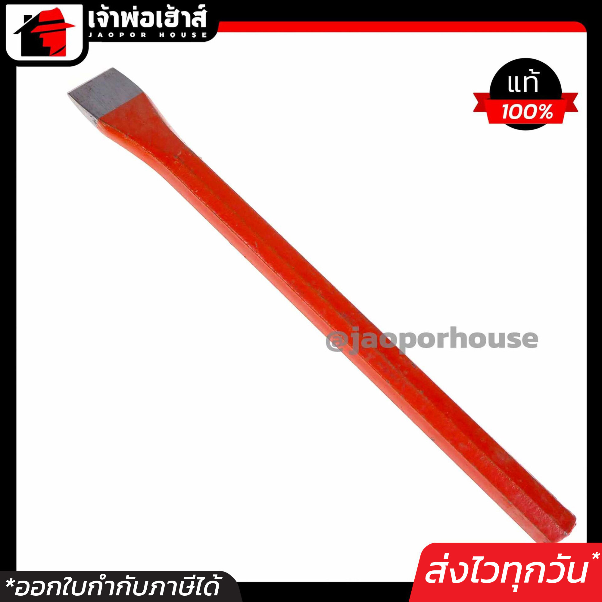 เหล็กสกัด ปากแบน ขนาด 8 นิ้ว B13-06