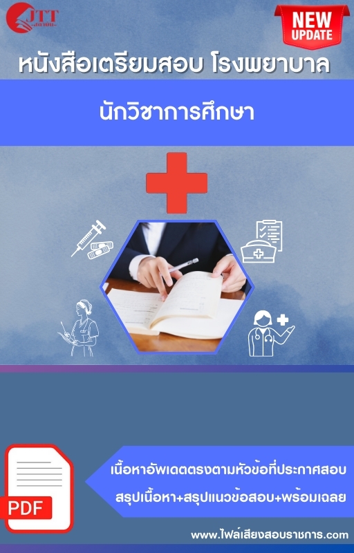 สรุปแนวข้อสอบ นักวิชาการศึกษา โรงพยาบาล (สธ.)(สสจ.) พร้อมเฉลย ปี68