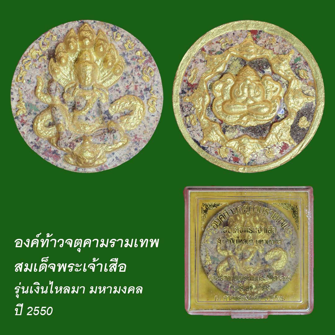 องค์ท้าวจตุคามรามเทพ สมเด็จพระเจ้าเสือ รุ่นเงินไหลมา มหามงคล ปี50