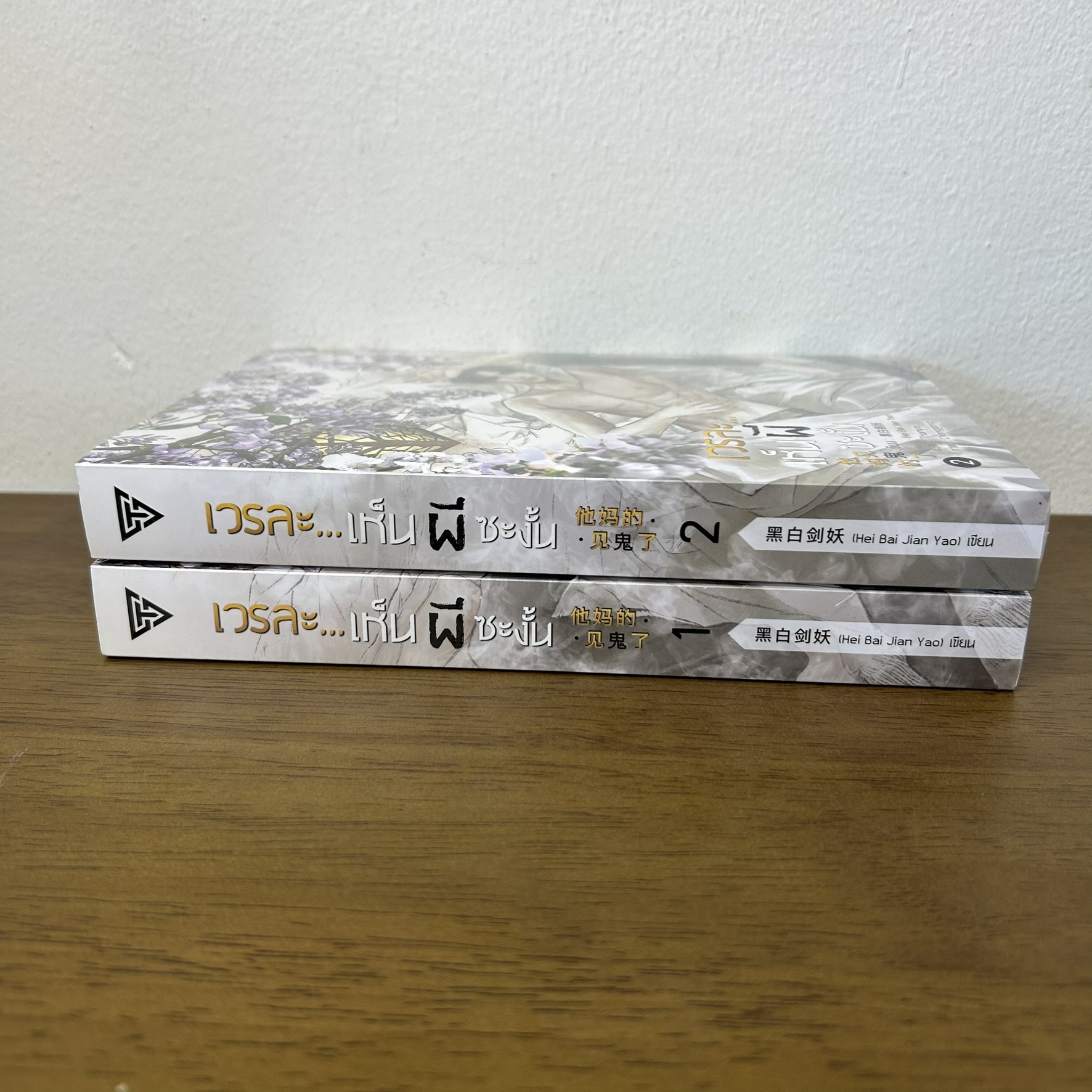 [YAOI] เวรละ...เห็นผีซะงั้น เล่ม 1-2 จบ ครบชุด ... Hei Bai Jian Yao (มือหนึ่งซีล) นิยายวาย SENSE