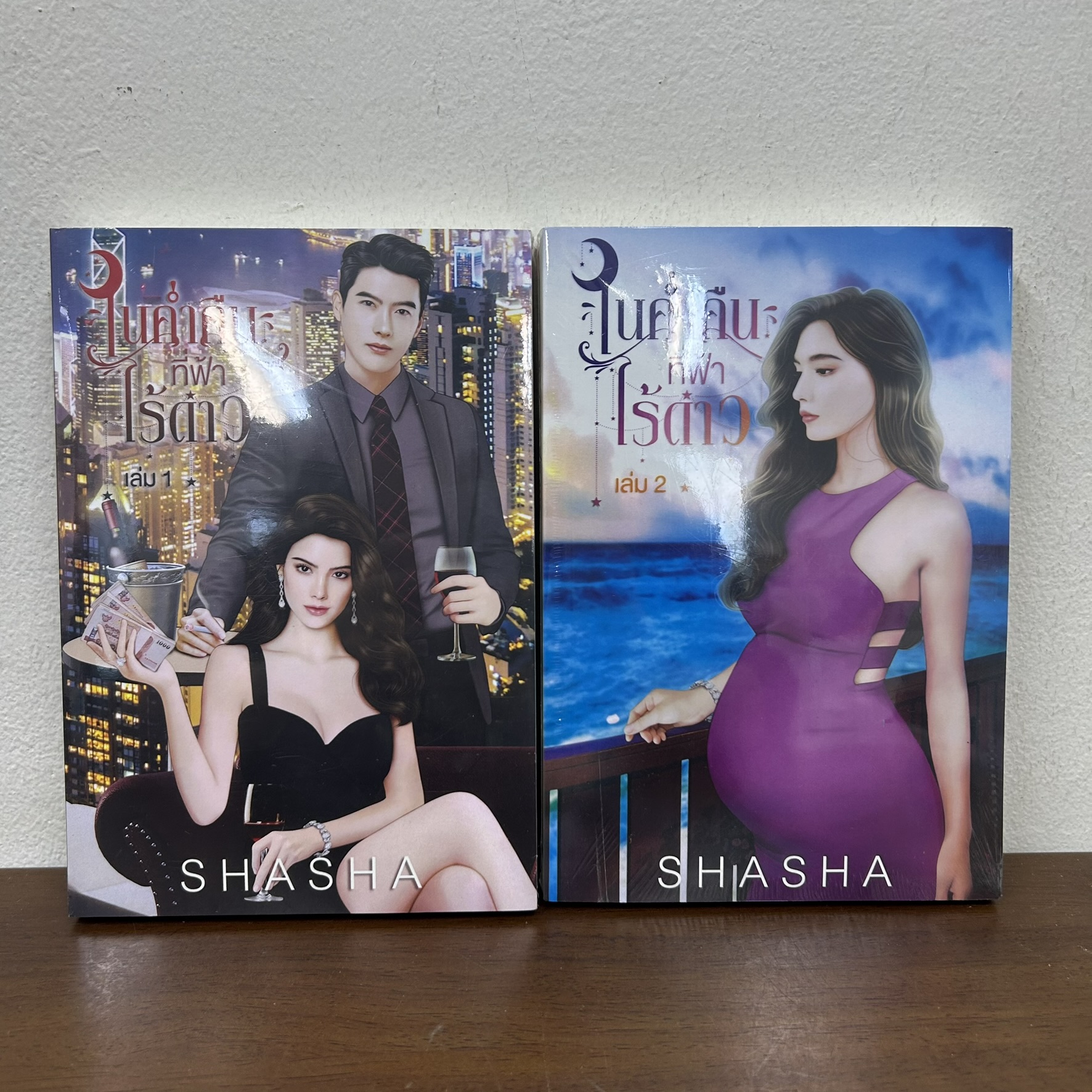 ในค่ำคืนที่ฟ้าไร้ดาว เล่ม 1-2 จบ ... shasha (มือหนึ่งซีล) นิยาย โรมานซ์ ทำมือ