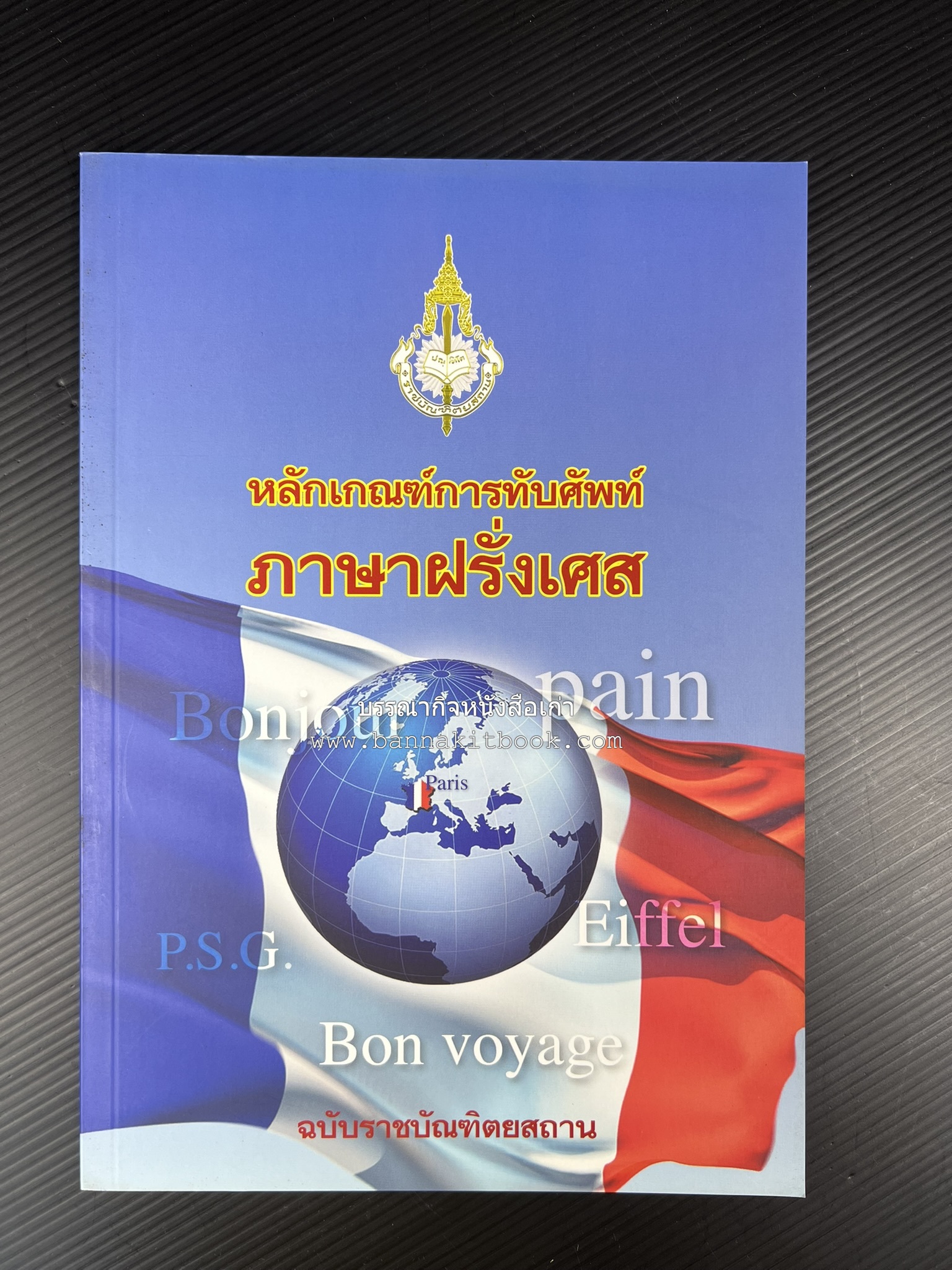 ภาษาฝรั่งเศส : หลักเกณฑ์การทับศัพท์ ฉบับราชบัณฑิตยสถาน โดย : ศาสตราจารย์ ดร.ปัญญา บริสุทธิ์ ราชบัณฑิตยสถาน.