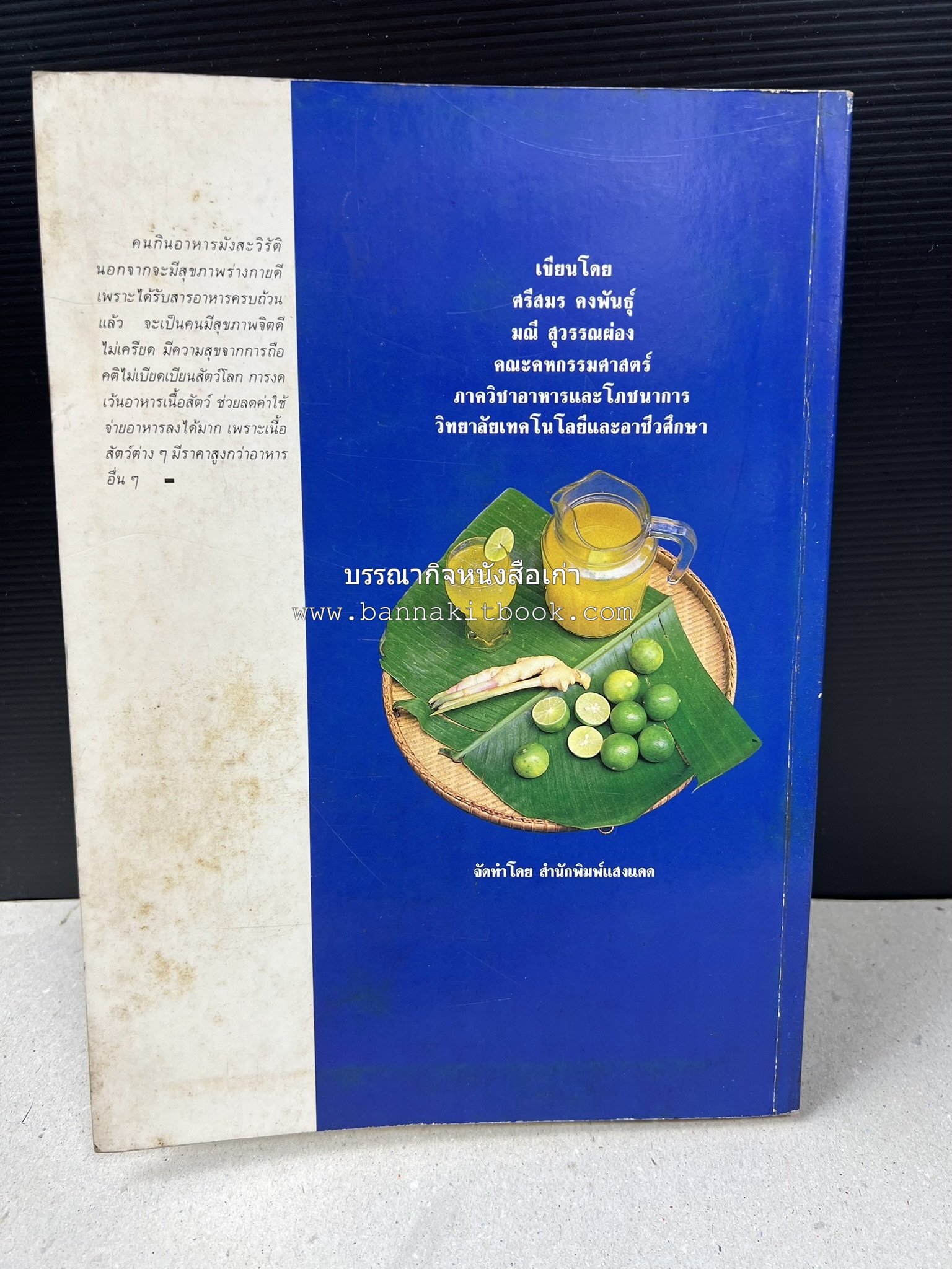 อาหารมังสวิรัติ โดย : อาจารย์ศรีสมร คงพันธุ์ - อาจารย์มณี สุวรรณผ่อง.