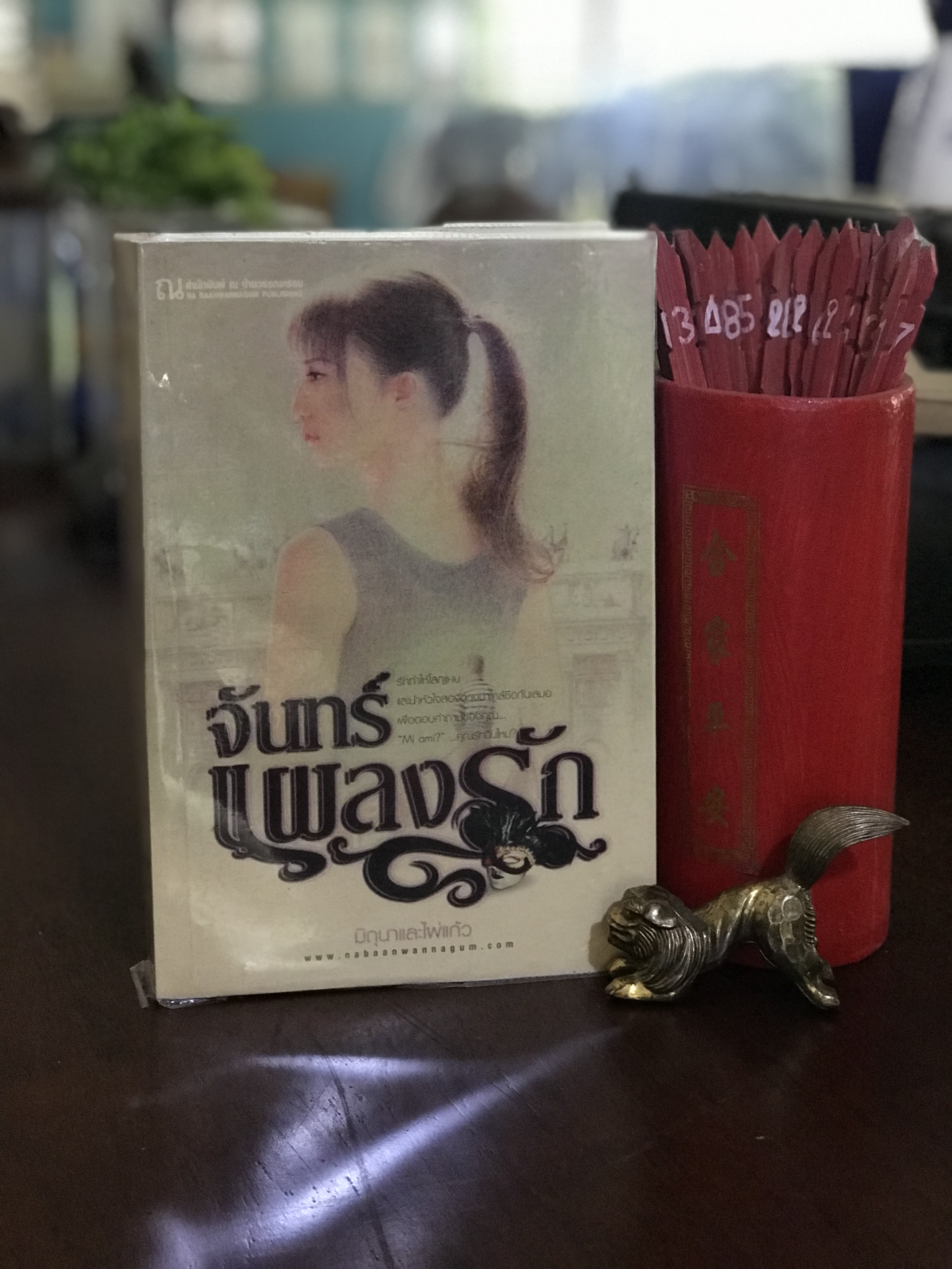 จันทร์แผลงรัก ผู้เขียน: มิถุนาและไผ่แก้ว สำนักพิมพ์: ณ บ้านวรรณกรรม -H3-