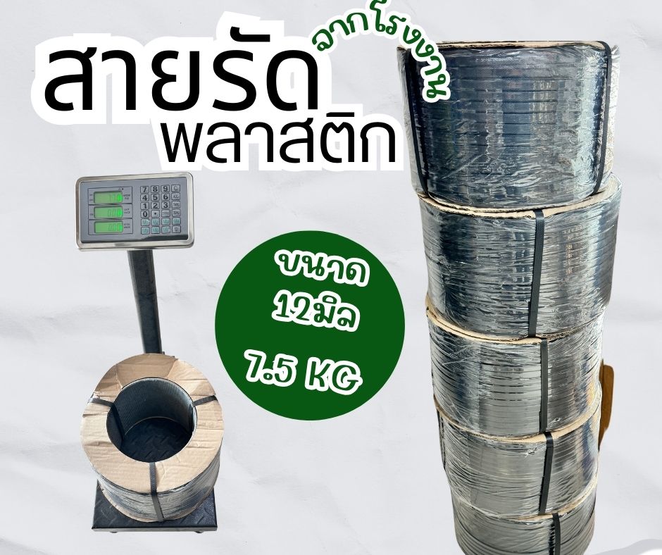 สายรัด น้ำหนัก 12 มิล 7.5 โล