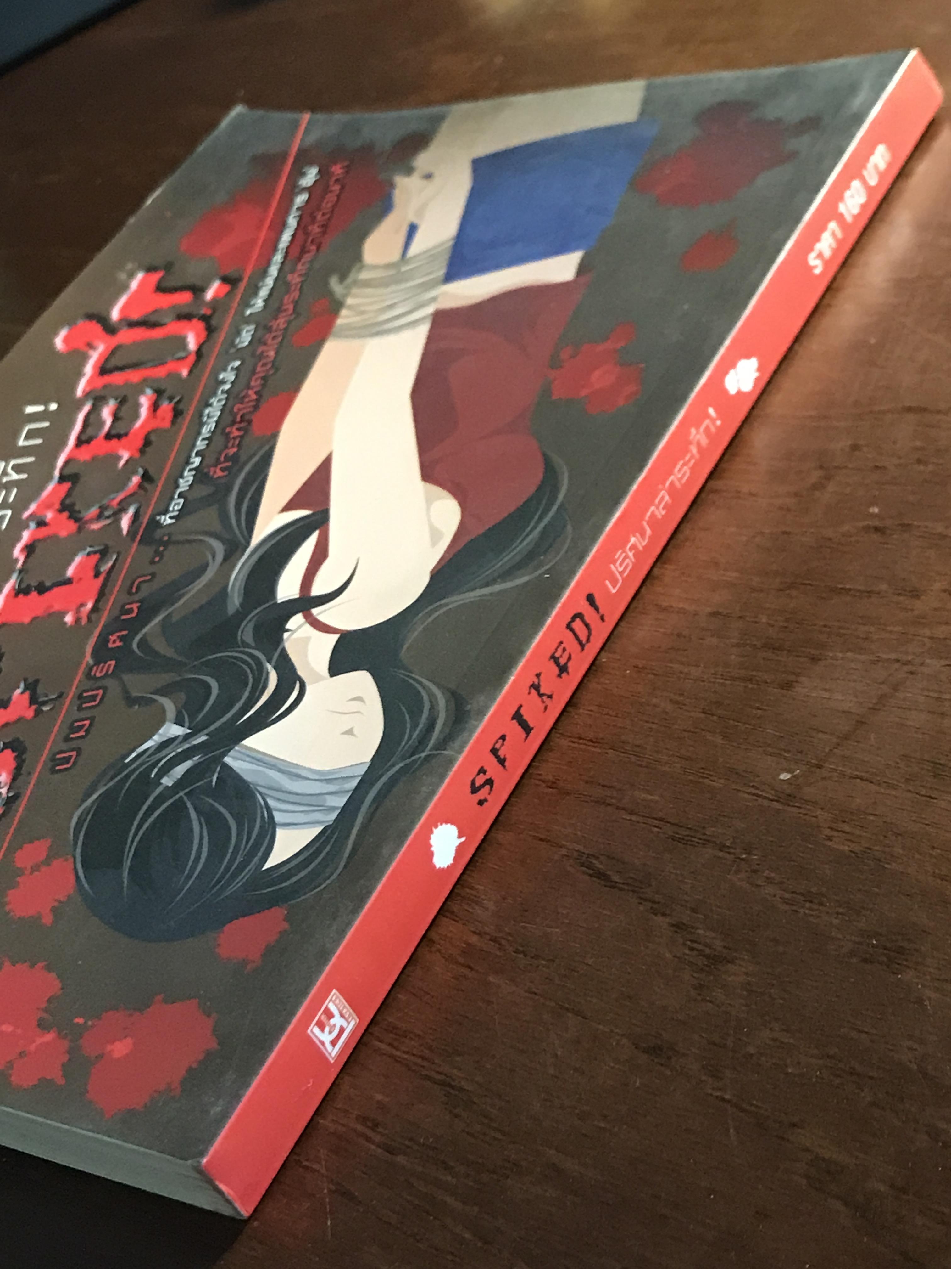 Spiked! ปริศนาล่าระทึก ผู้เขียน: แซนดร้า โกลเวอร์ แปลโดย: เธมส์ สำนักพิมพ์: ฟิสิกส์เซ็นเตอร์ ➡️H17