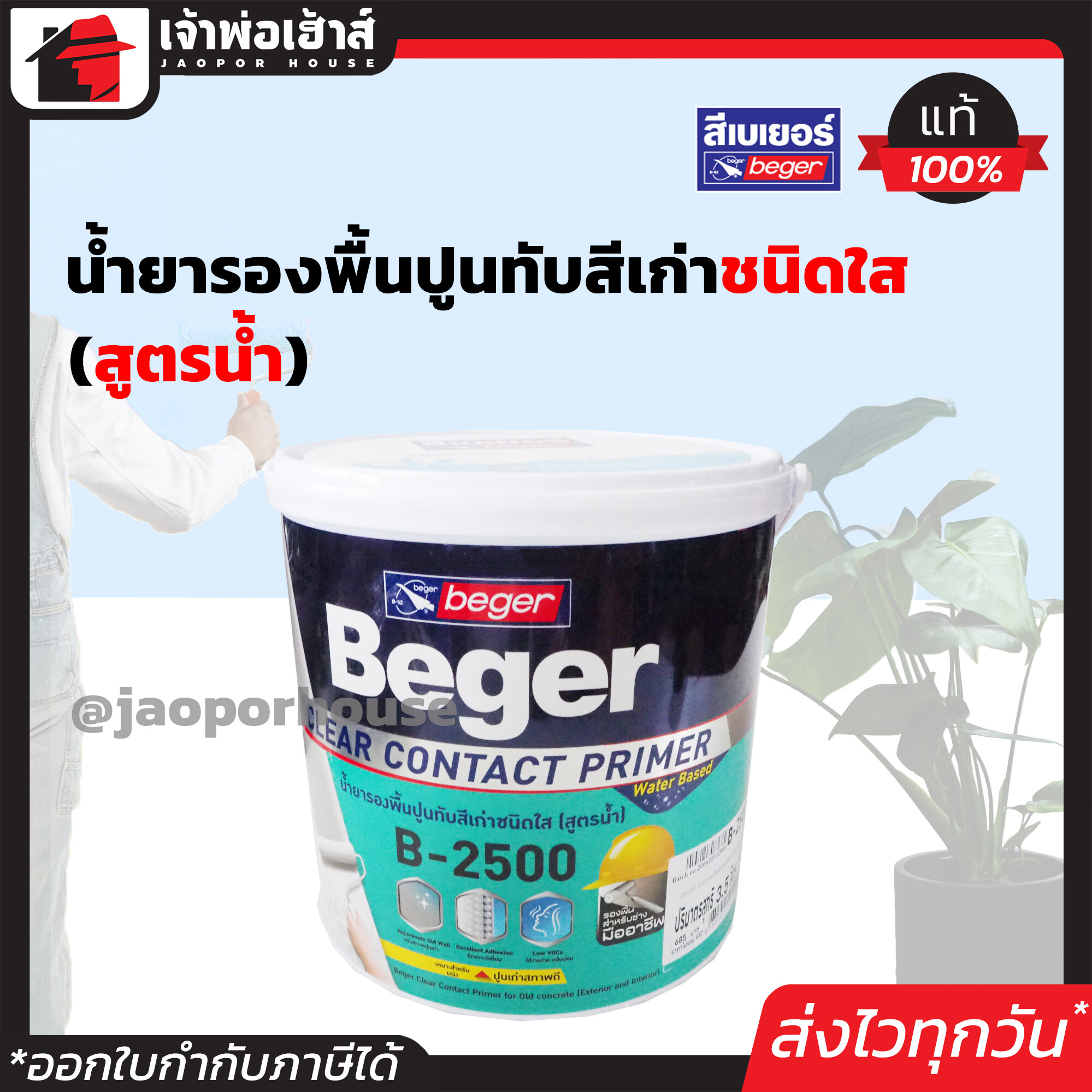 สีรองพื้นปูน สีรองพื้นปูนเก่า Beger สีใส สูตรน้ำ B-2500 ขนาด 3.5 ลิตร Clear Contact สีรองพื้น น้ำยารองพื้น กลิ่นอ่อน ไม่ผสมสารปรอท,ตะกั่ว
