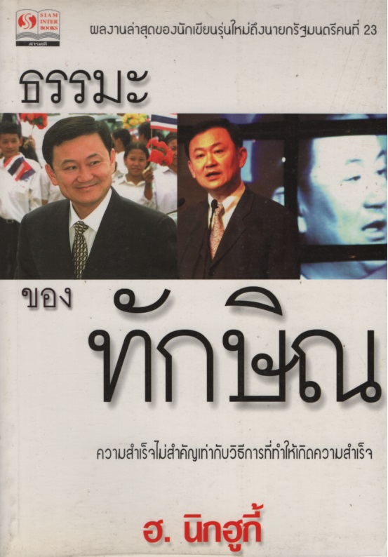 ธรรมะของ ทักษิณ ชินวัตร