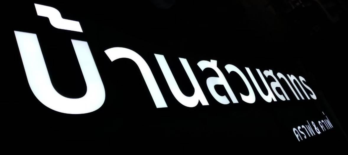 #ป้ายอักษรไฟออกหน้า