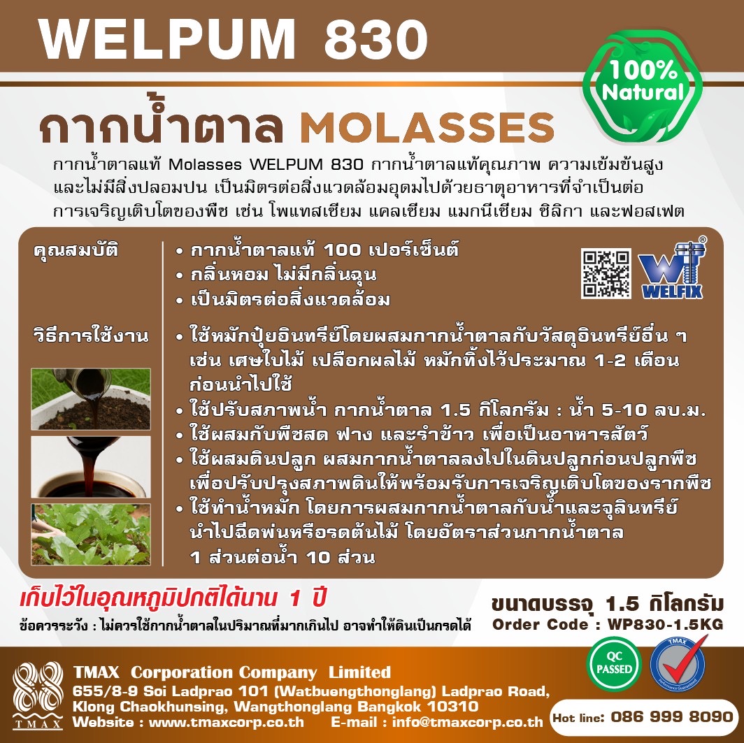 กากน้ำตาลแท้ 100% Molasses Welfix 830 กากน้ำตาลภาพสูงเข้มข้นไม่ปนน้ำ