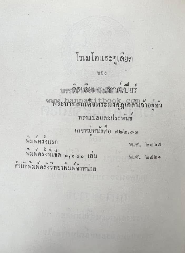 โรเมโอและจูเลียต ของ วิลเลี่ยม เชกส์เปียร์ พระมงกุฎเกล้าฯ ทรงแปลแลประพันธ์เปนภาษาไทย.