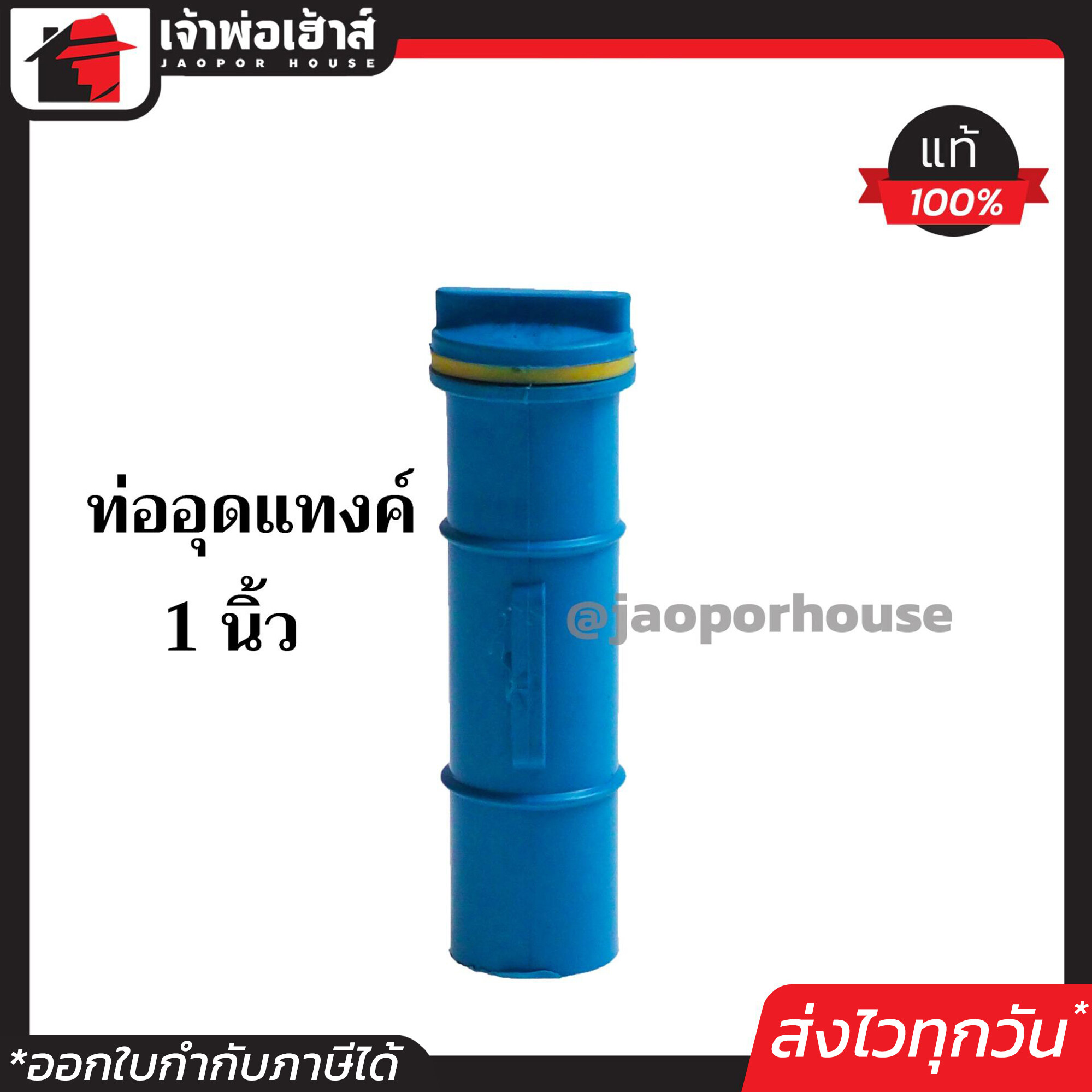 ท่ออุดแทงค์น้ำ ขนาด 1 นิ้ว แพ็คคู่!! 2 ชิ้น สีฟ้า สำหรับใช้อุดแทงค์น้ำและปล่อยน้ำทิ้งจากแทงค์น้ำ ตัวอุดแทงค์น้ำ แทงค์น้ำ