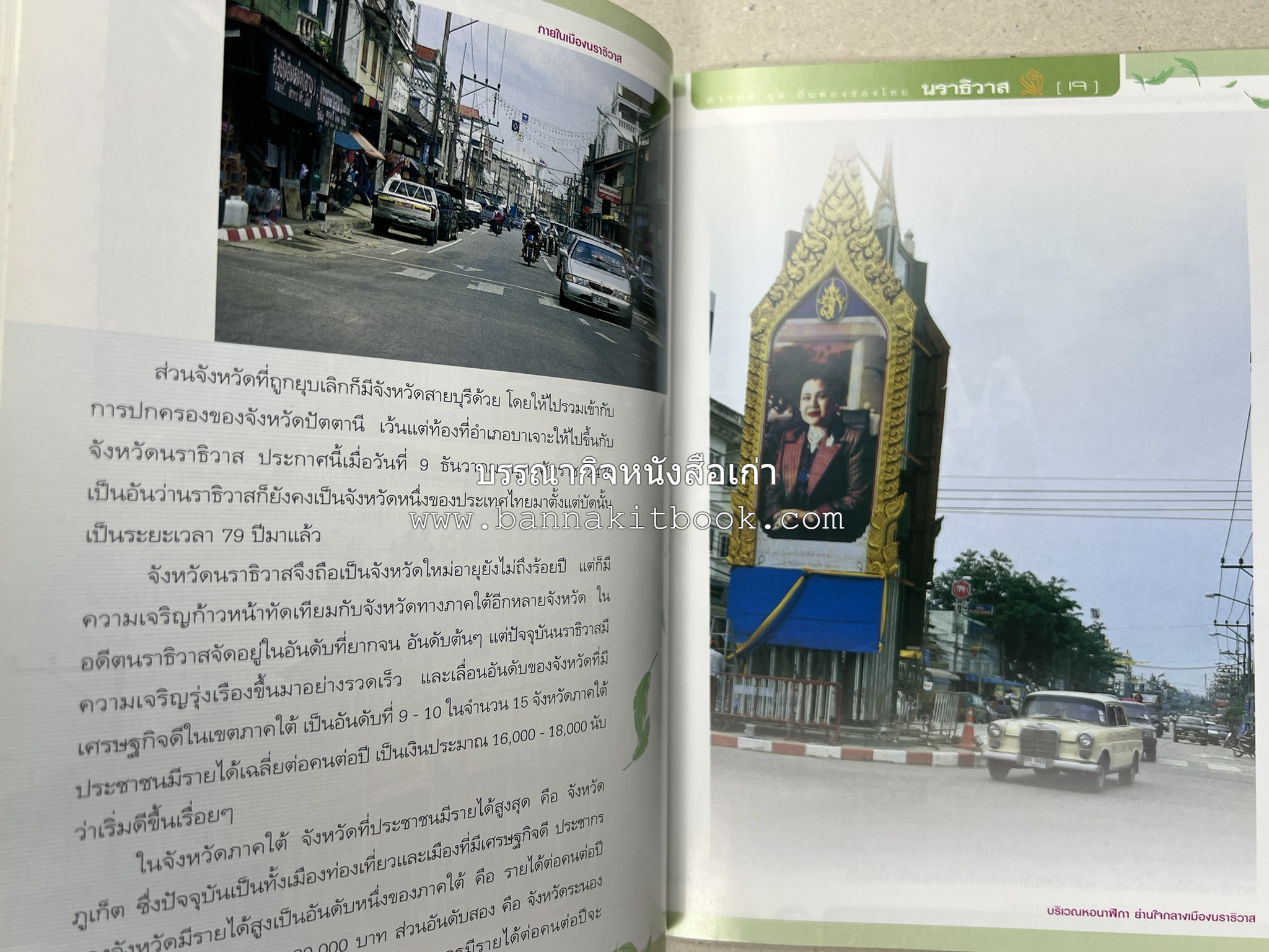 นราธิวาส สารคดีชุดถิ่นทองของไทย โดย : สมัย สุทธิธรรม.
