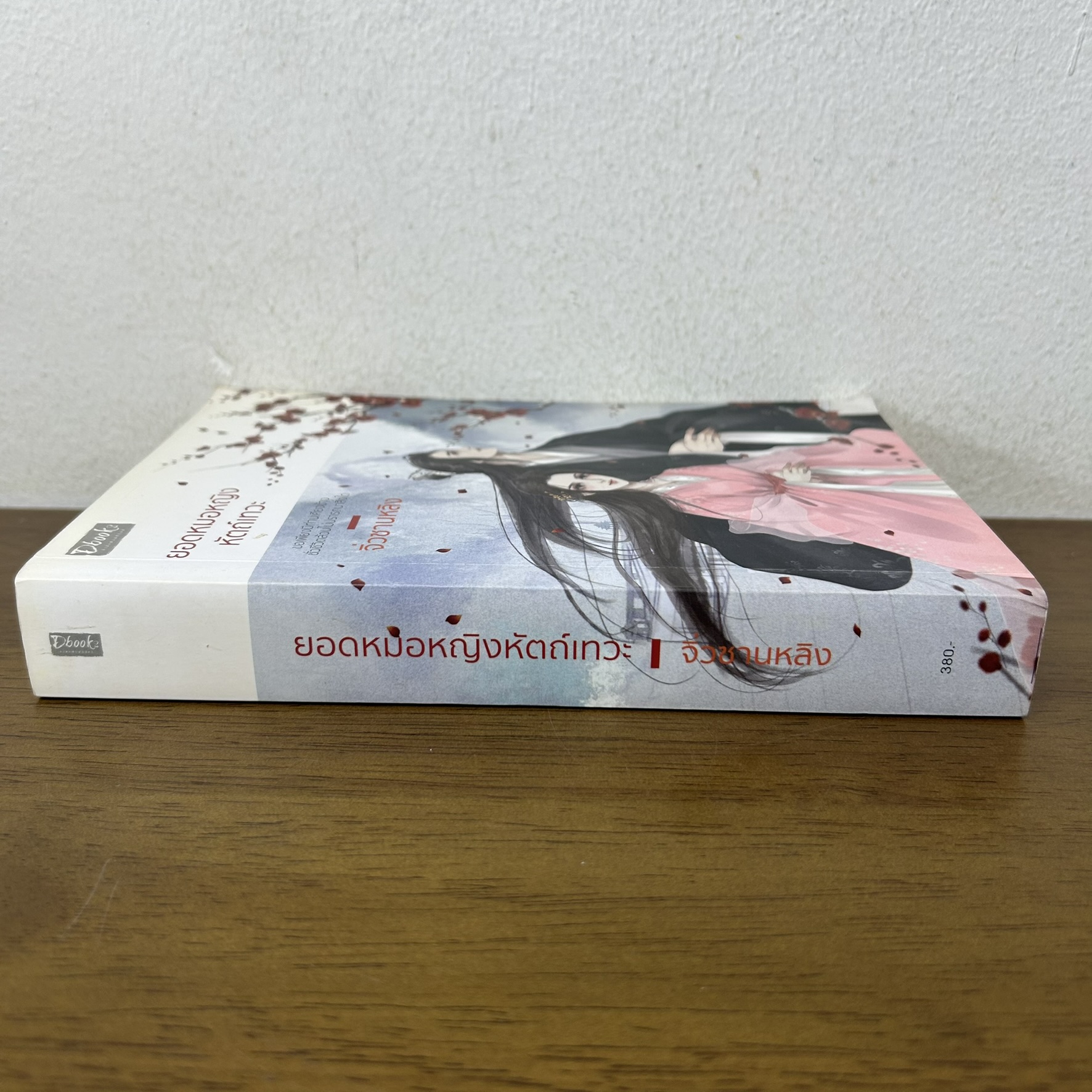 ยอดหมอหญิงหัตถ์เทวะ ... จิ่วซานหลิง (มือสอง) นิยาย จีนโบราณ Dbook