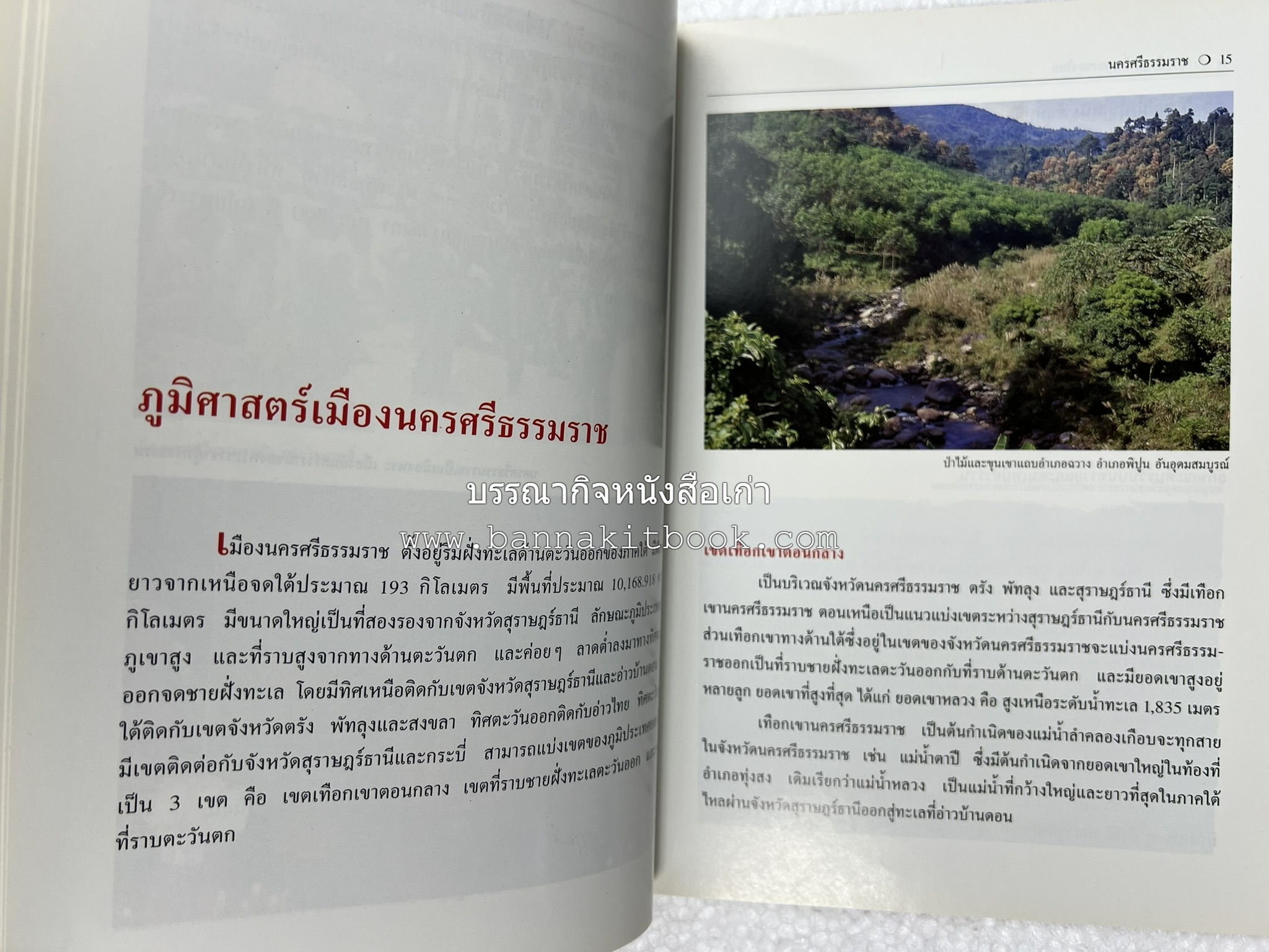 นครศรีธรรมราช สารคดีชุดถิ่นทองของไทย โดย : สมัย สุทธิธรรม.