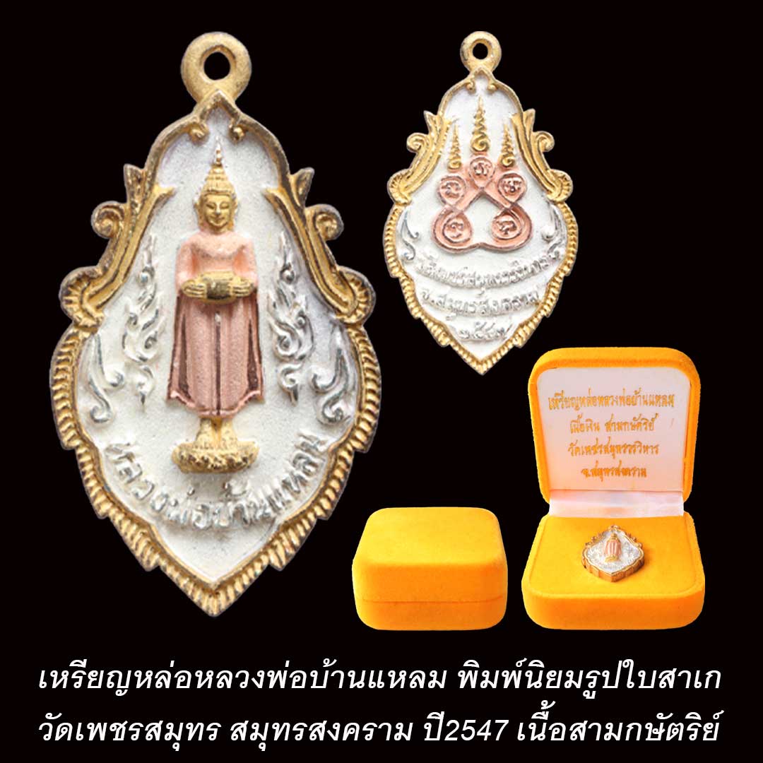 เหรียญหล่อใบสาเก หลวงพ่อบ้านแหลม วัดเพชรสมุทร เนื้อเงิน สามกษัตริย์ ปี2547
