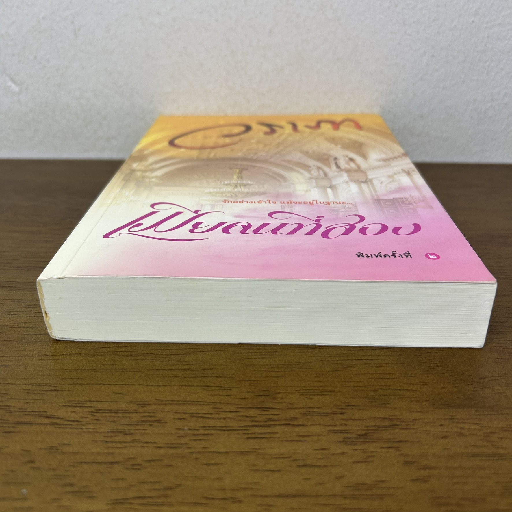 เมียคนที่สอง ... วราภา (มือสอง) นิยาย โรแมนติก แสงดาว