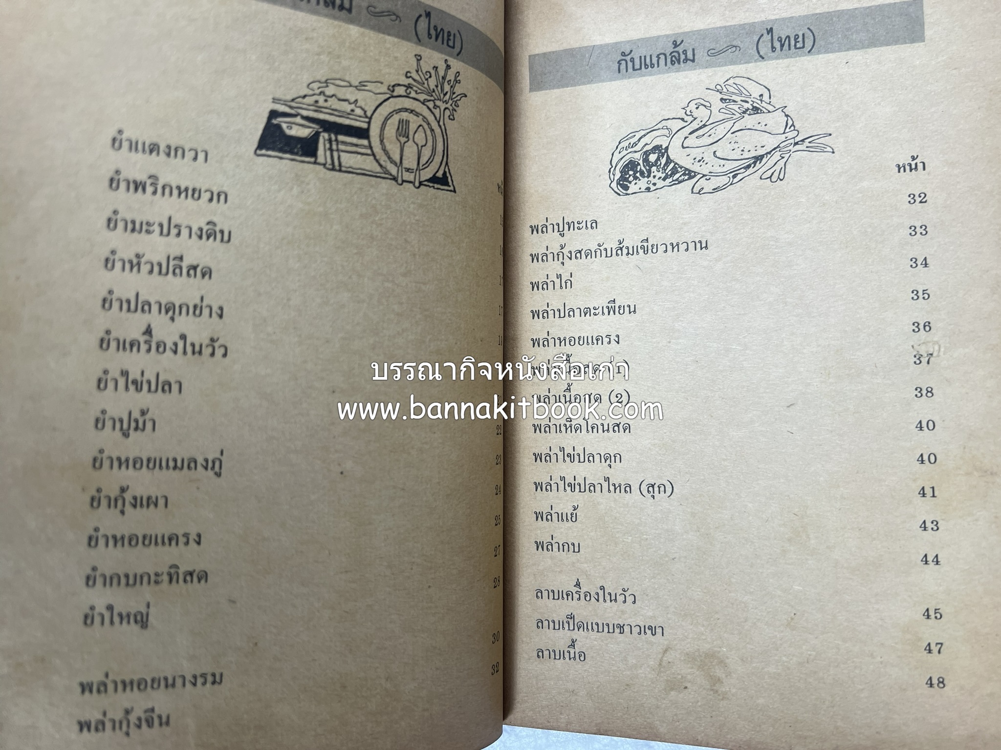 ตำรากับแกล้ม และอาหารว่าง ของกลุ่มแม่บ้านพัฒนา.